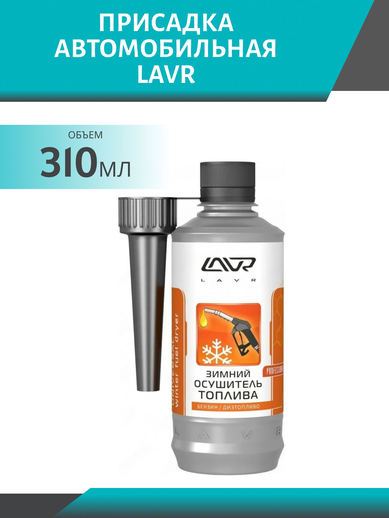 Удалитель влаги LAVR Universal 310мл LN2125