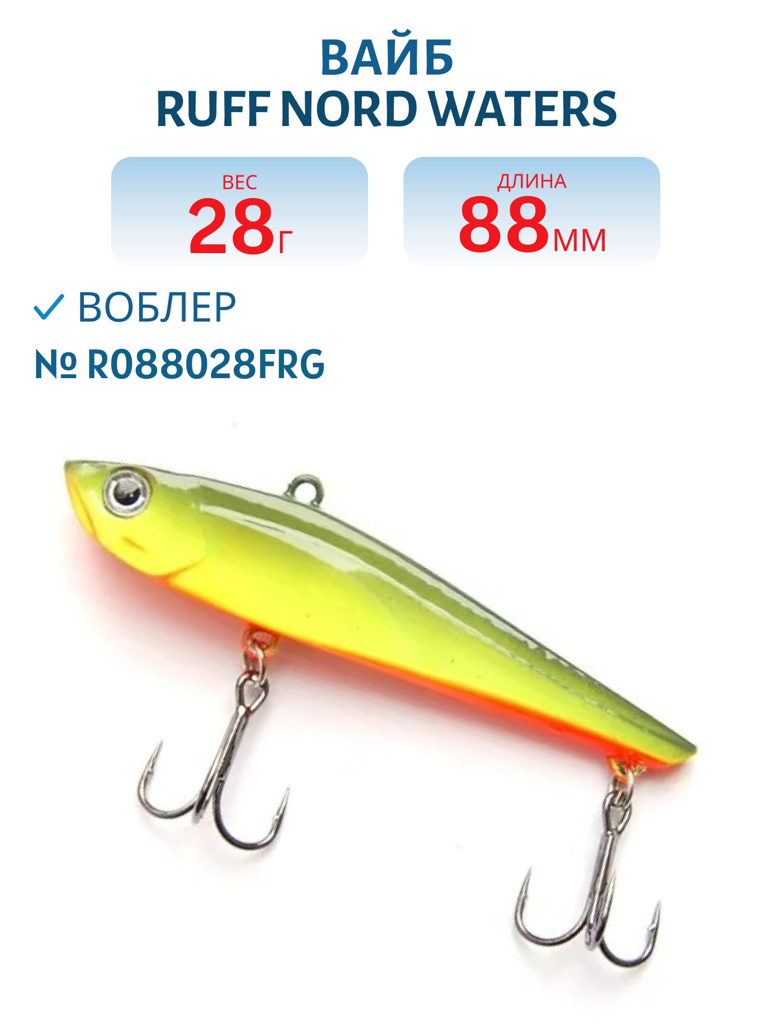 Вайб Ruff R088028FRG 88 мм. 28 гр.