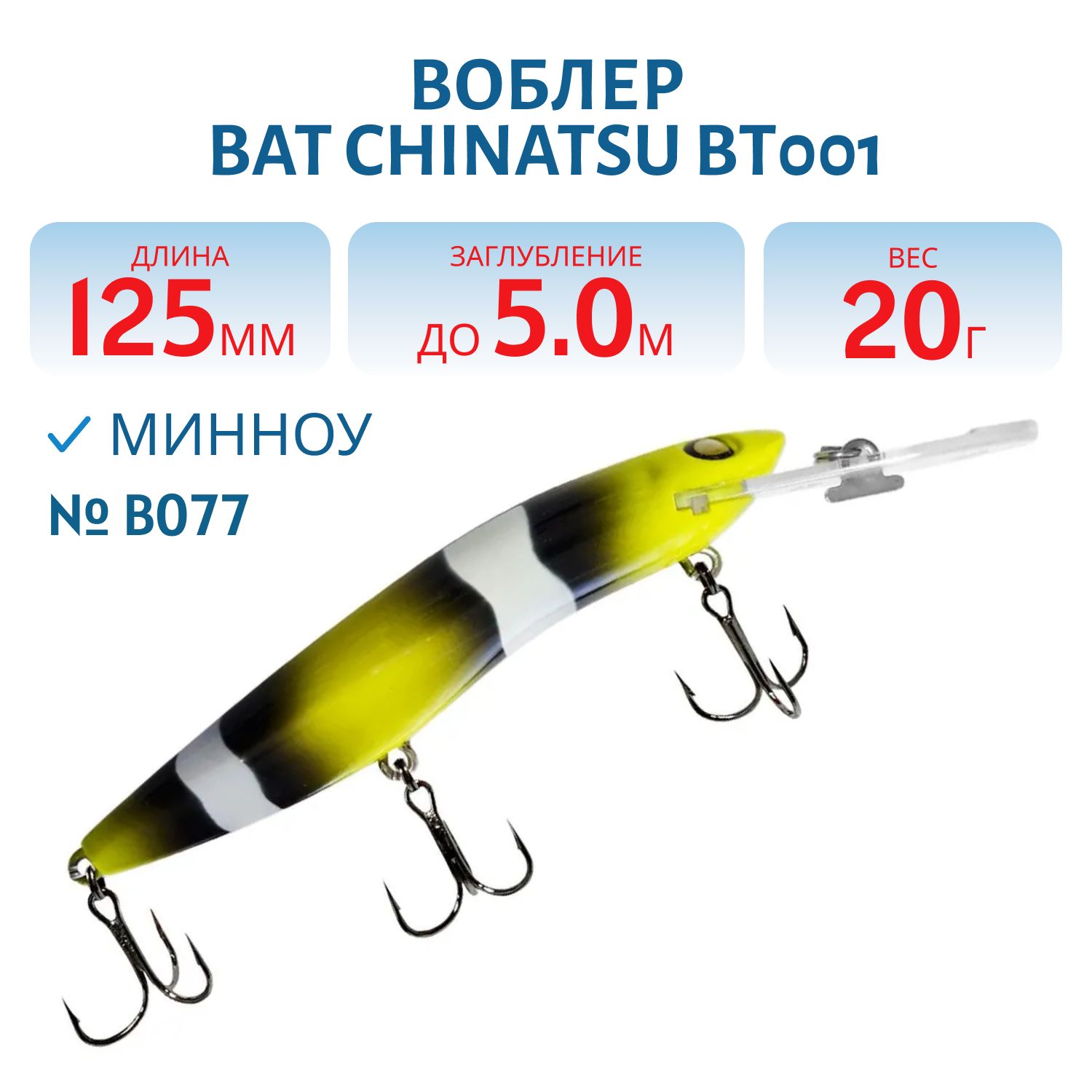 Воблер BAT CHINATSU BT001 (125 мм.,  20 гр. 5 м.) Цвет B077