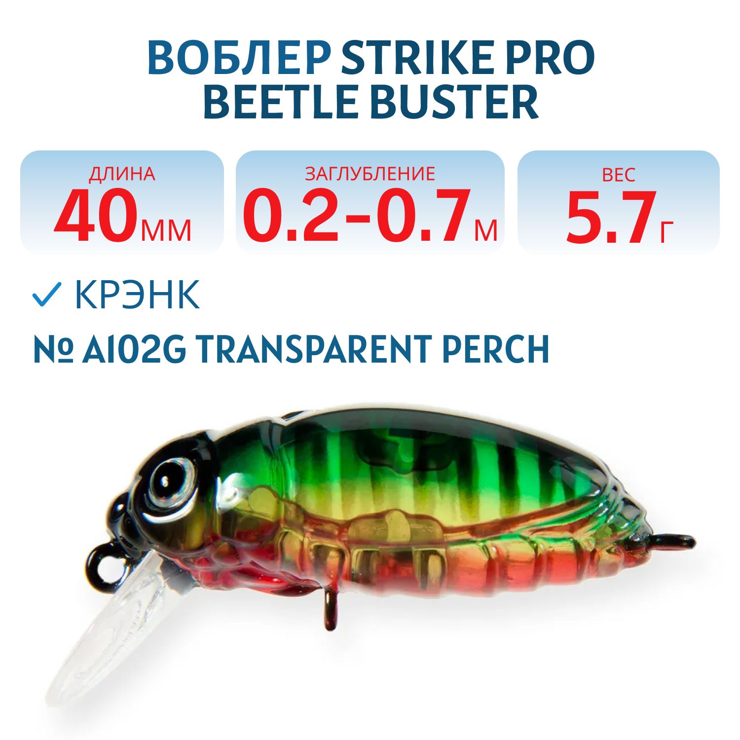 Воблер Крэнк Strike Pro Beetle Buster 40,  40 мм,  5, 7 гр,  Загл. 0, 2м.-0, 7м.,  Плавающий,  цвет: A102G Transparent Perch,  (EG-174F#A102G)