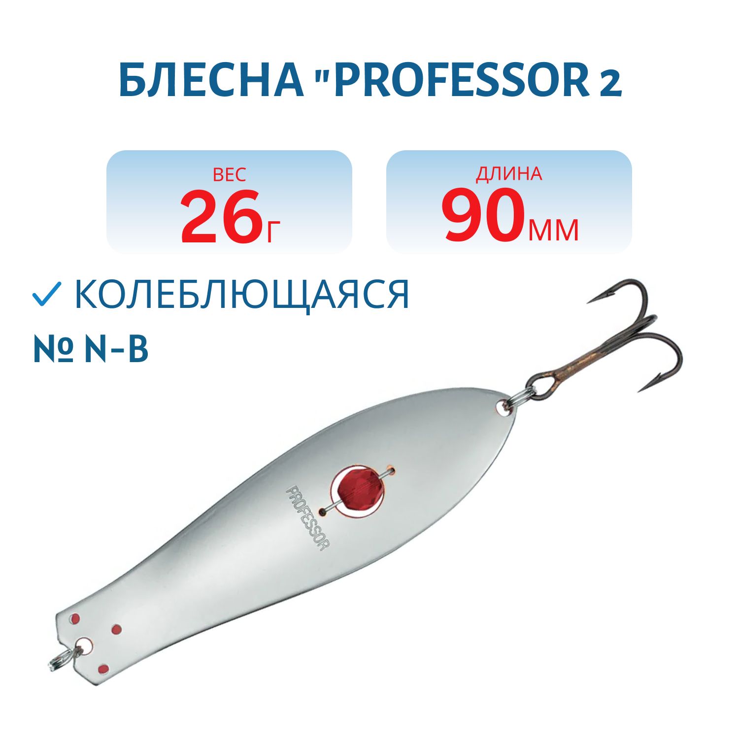 Блесна "Professor 2. 90/26 (бусинка) N-B