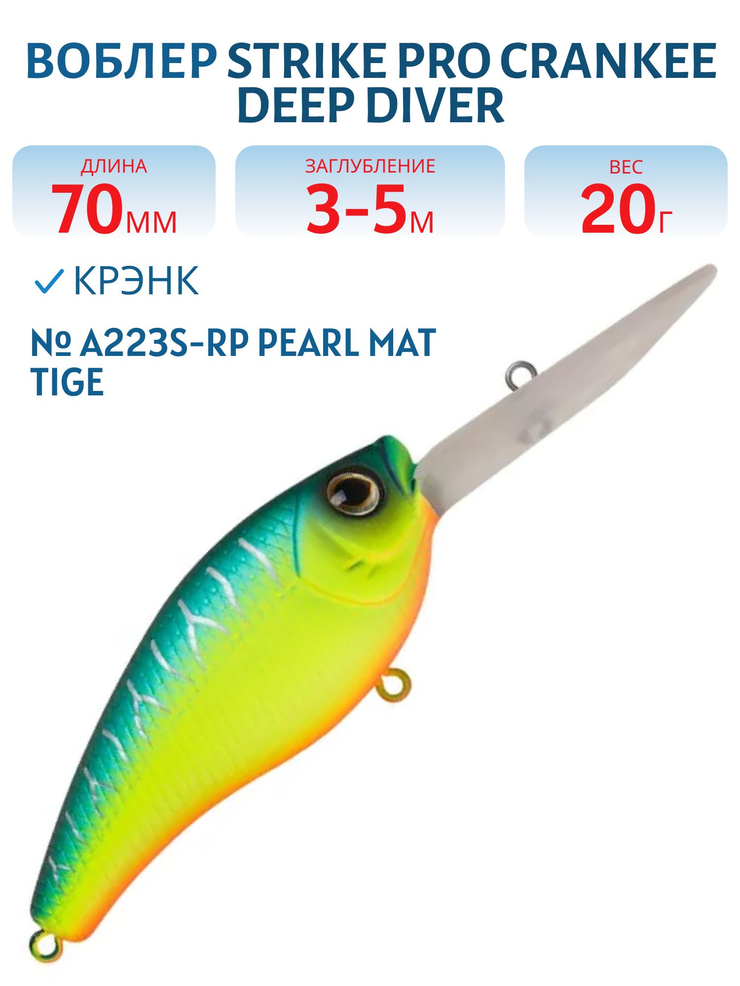 Воблер Крэнк Strike Pro Crankee Deep Diver 70,  70 мм,  20 гр,  Загл. 3, 0м.-5, 0м.,  Плавающий,  цвет: A223S-RP Pearl Mat Tiger,  (JL-037F#A223S-RP)