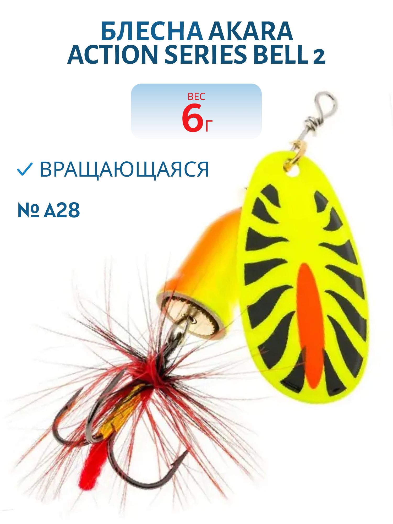Блесна вращающаяся Akara Action Series Bell 2 6 гр. 1/5 oz. A28