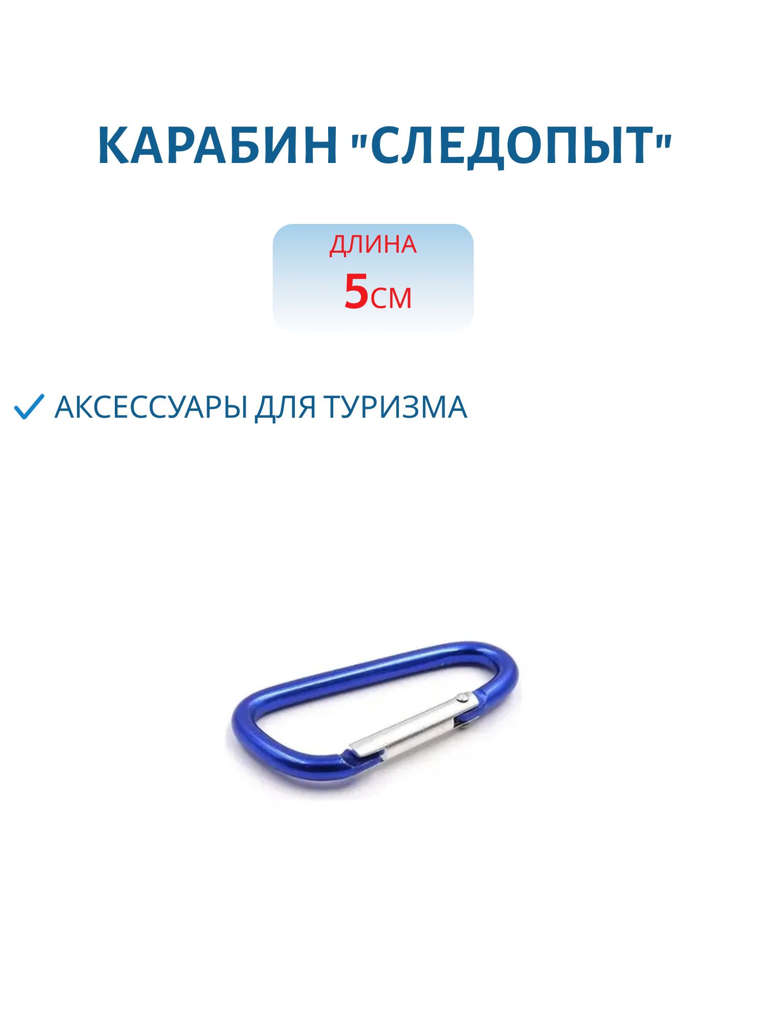 Карабин "СЛЕДОПЫТ",  5 см, алюминий 