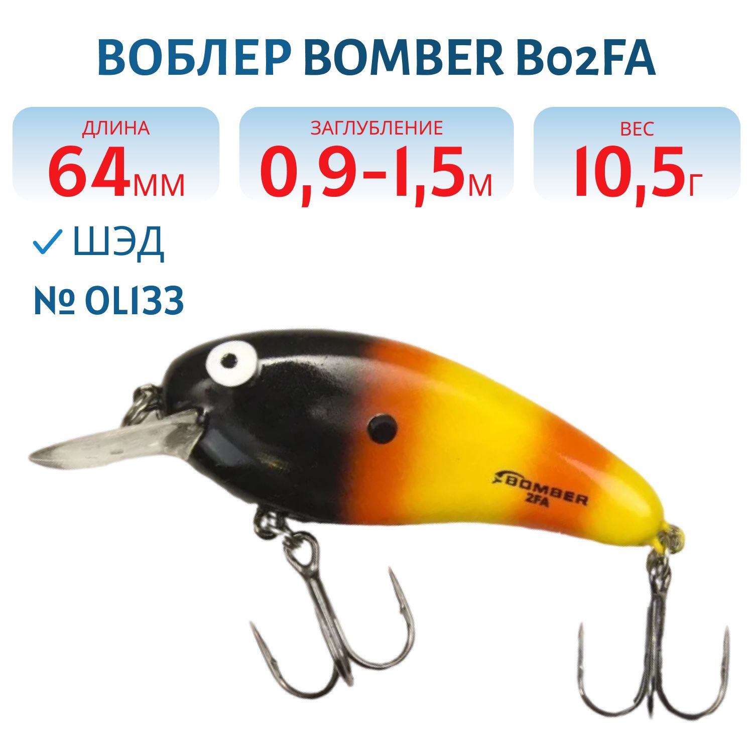 Воблер BOMBER B02FA OL133