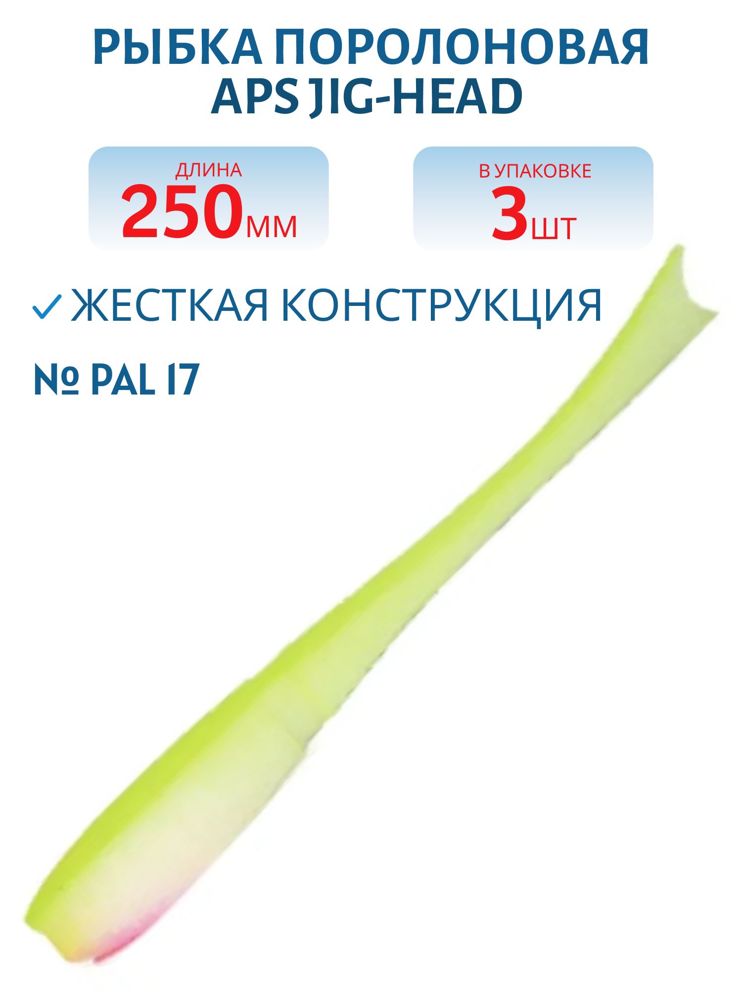 Рыбка поролоновая APS JIG-HEAD 250 мм #PAL 17 (3 шт)
