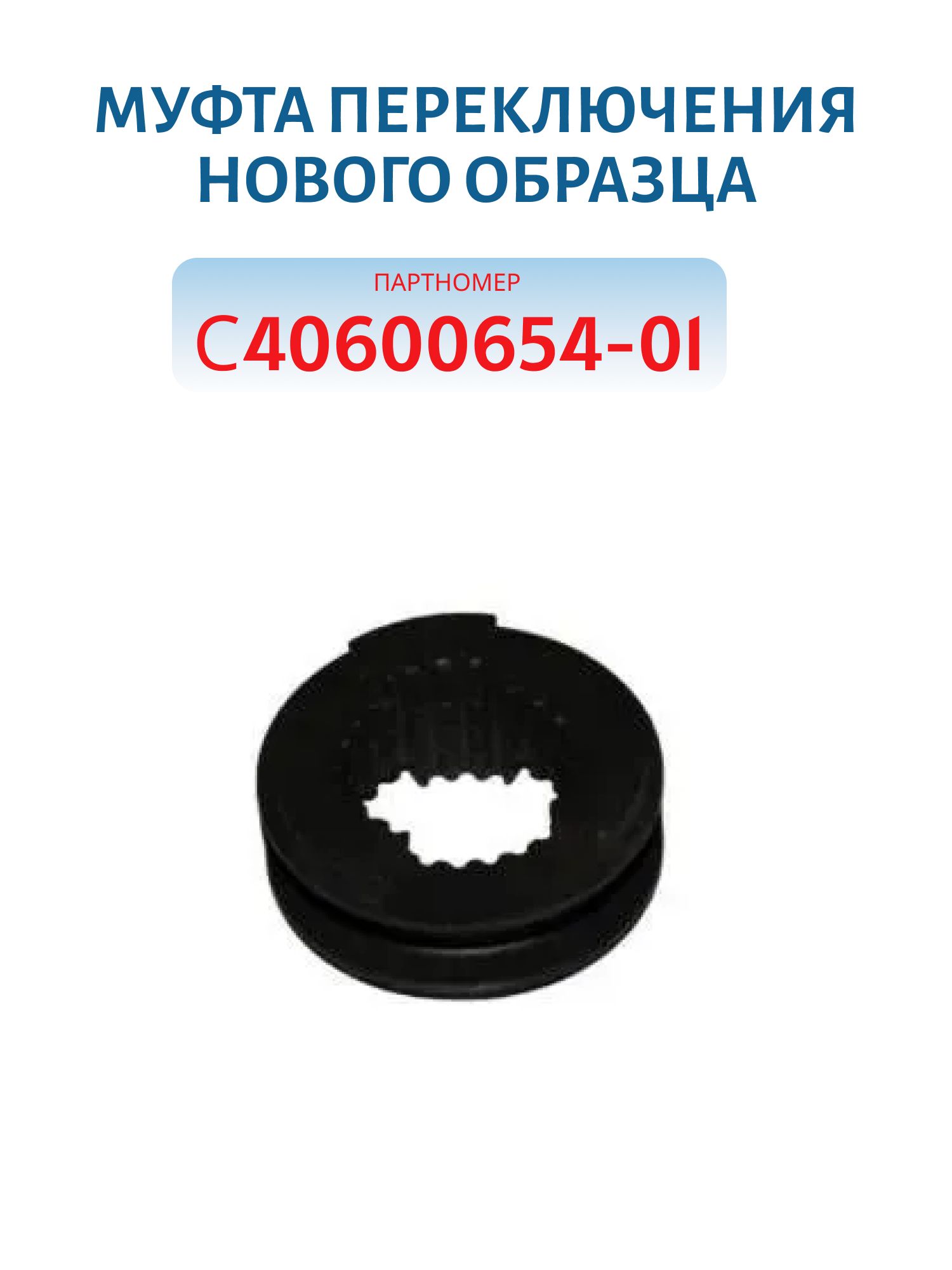 Муфта переключения нового образца(24 шлица) Тайга С40600654/С40600019-01 
