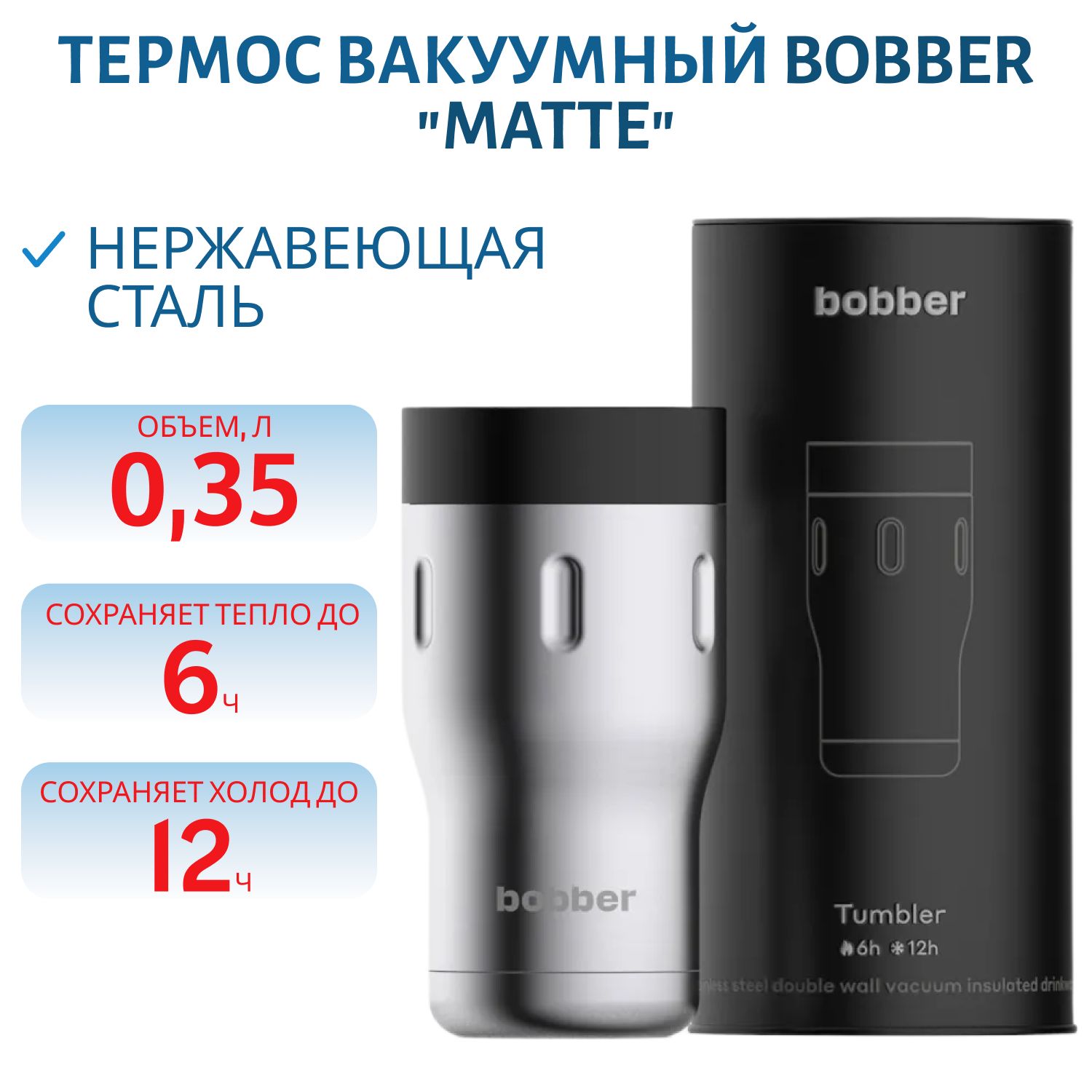 Термос Bobber Tumbler-350 Matte (0, 35л.)