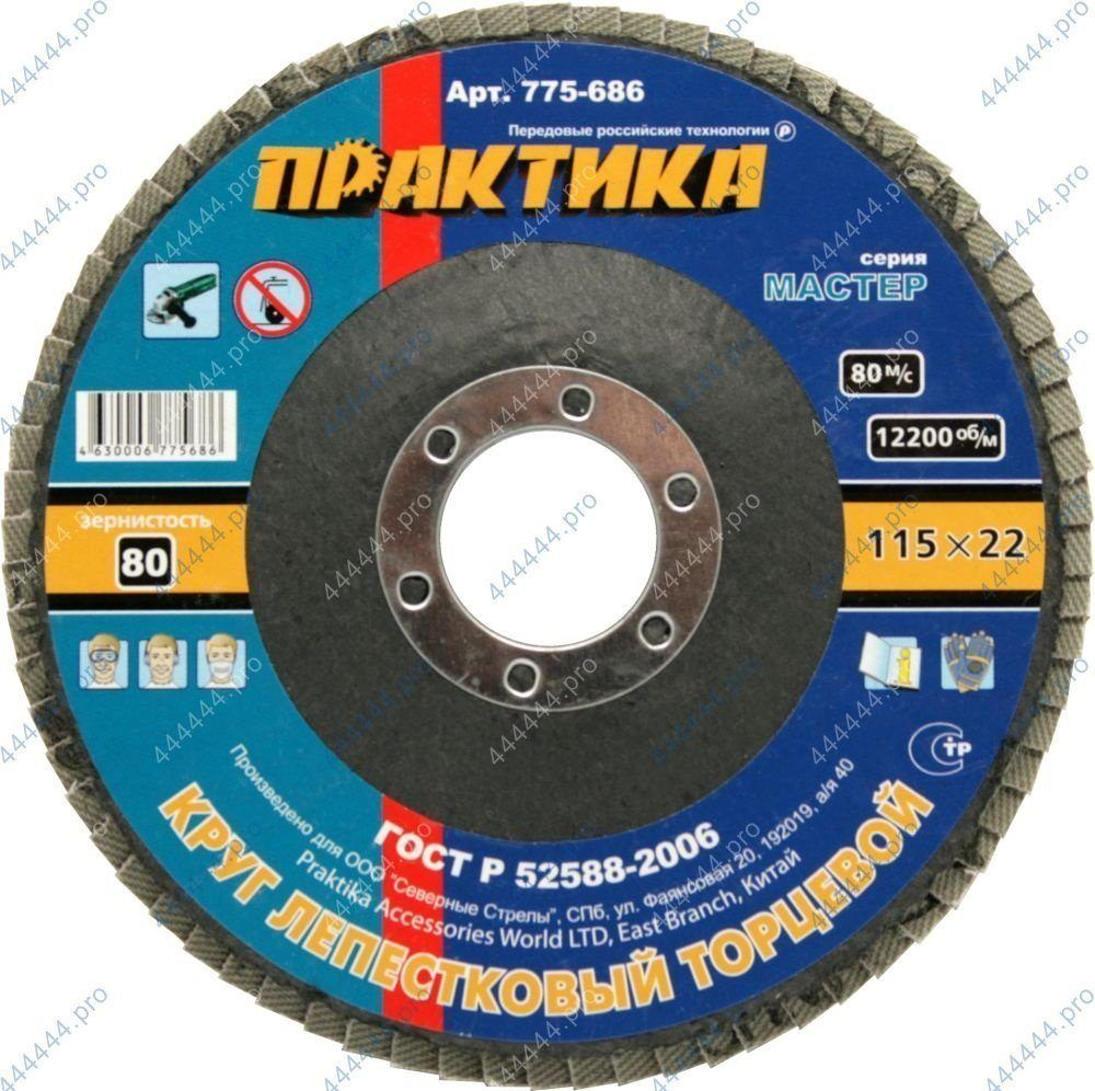 Круг лепестковый Ø115*22мм Р80 ПРАКТИКА (775-686)