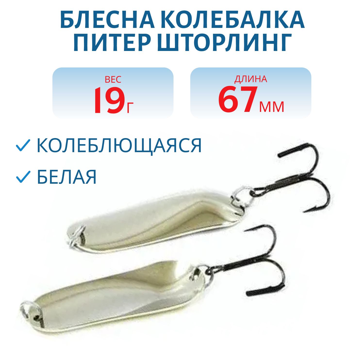 Блесна Шторлинг 67 мм 19 гр белая
