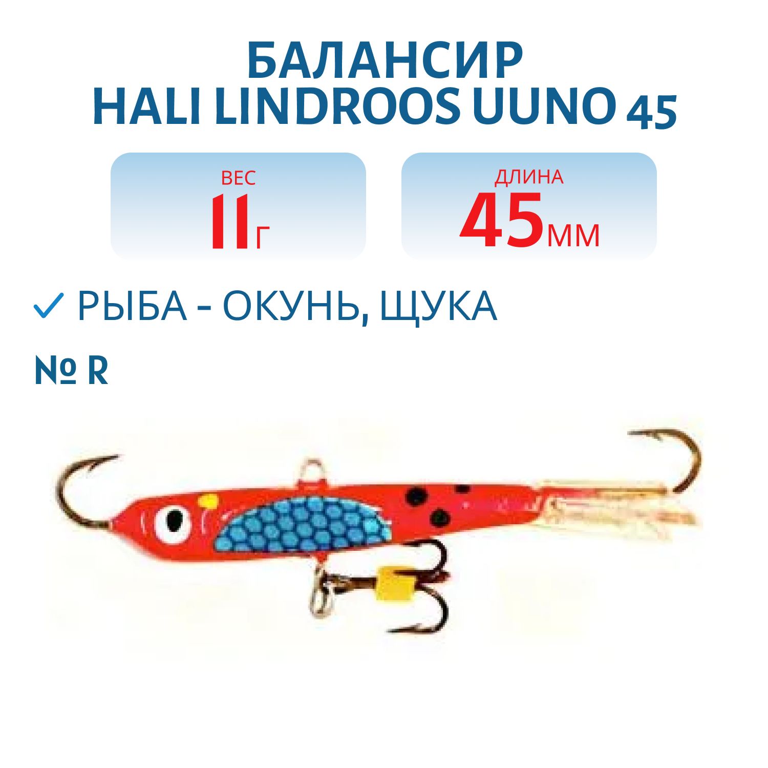 Балансир HALI LINDROOS UUNO 45 R