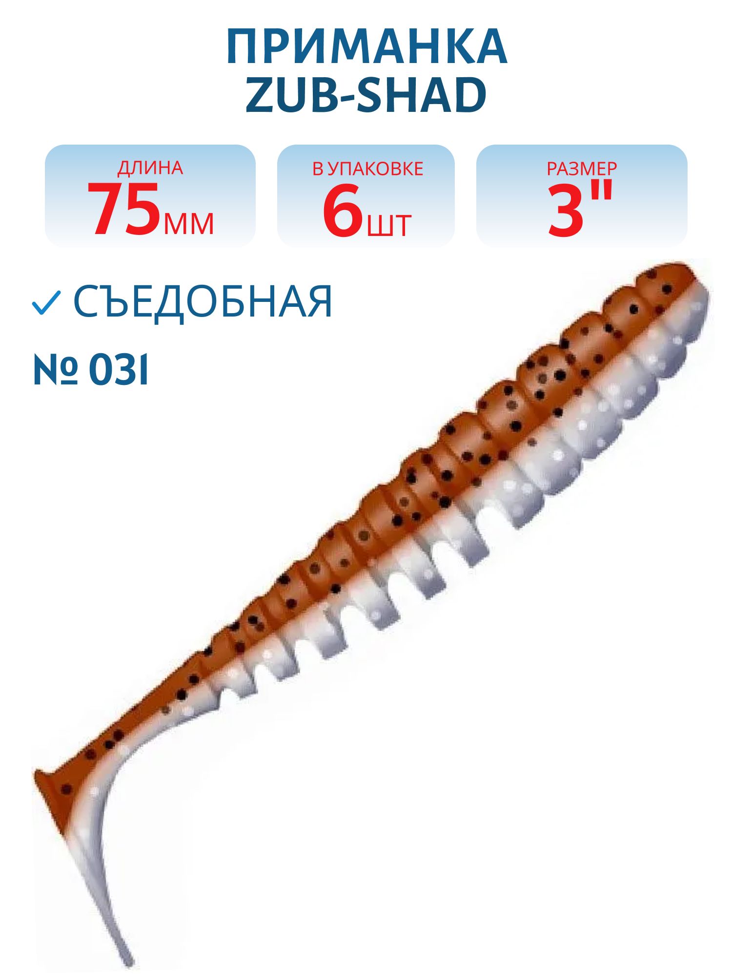 Приманка ZUB-SHAD 75мм-6шт,  (цвет 031) карамель верх-натурал низ
