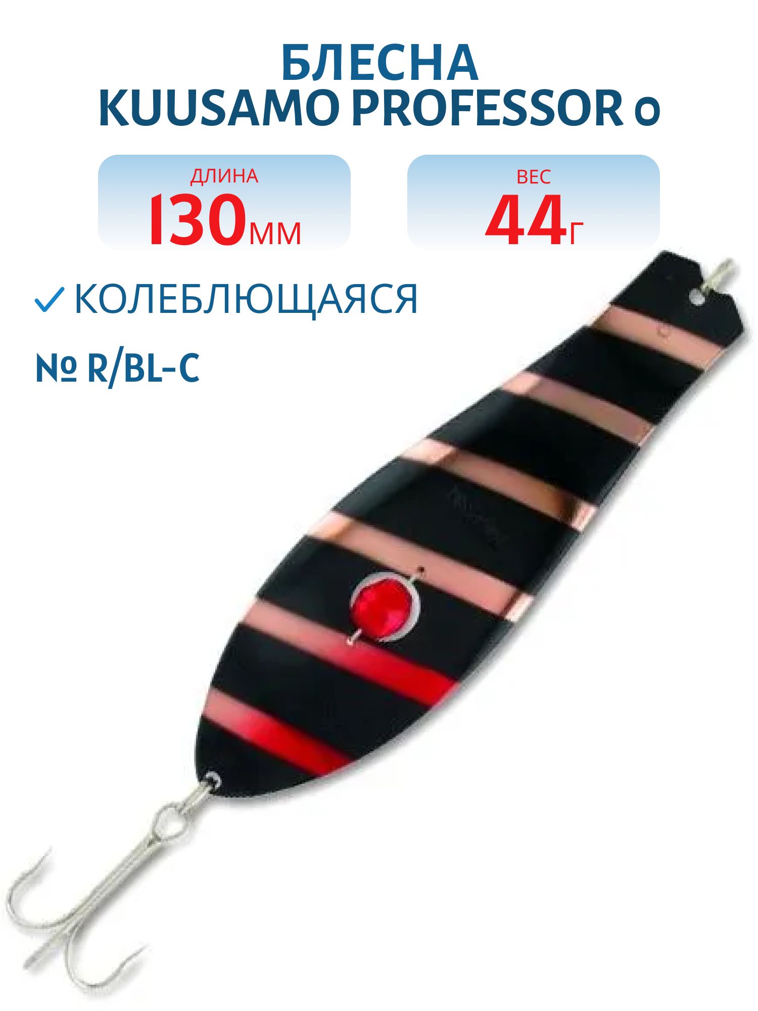 Блесна "Professor 0. 130/44 (бусинка) R/BL-C