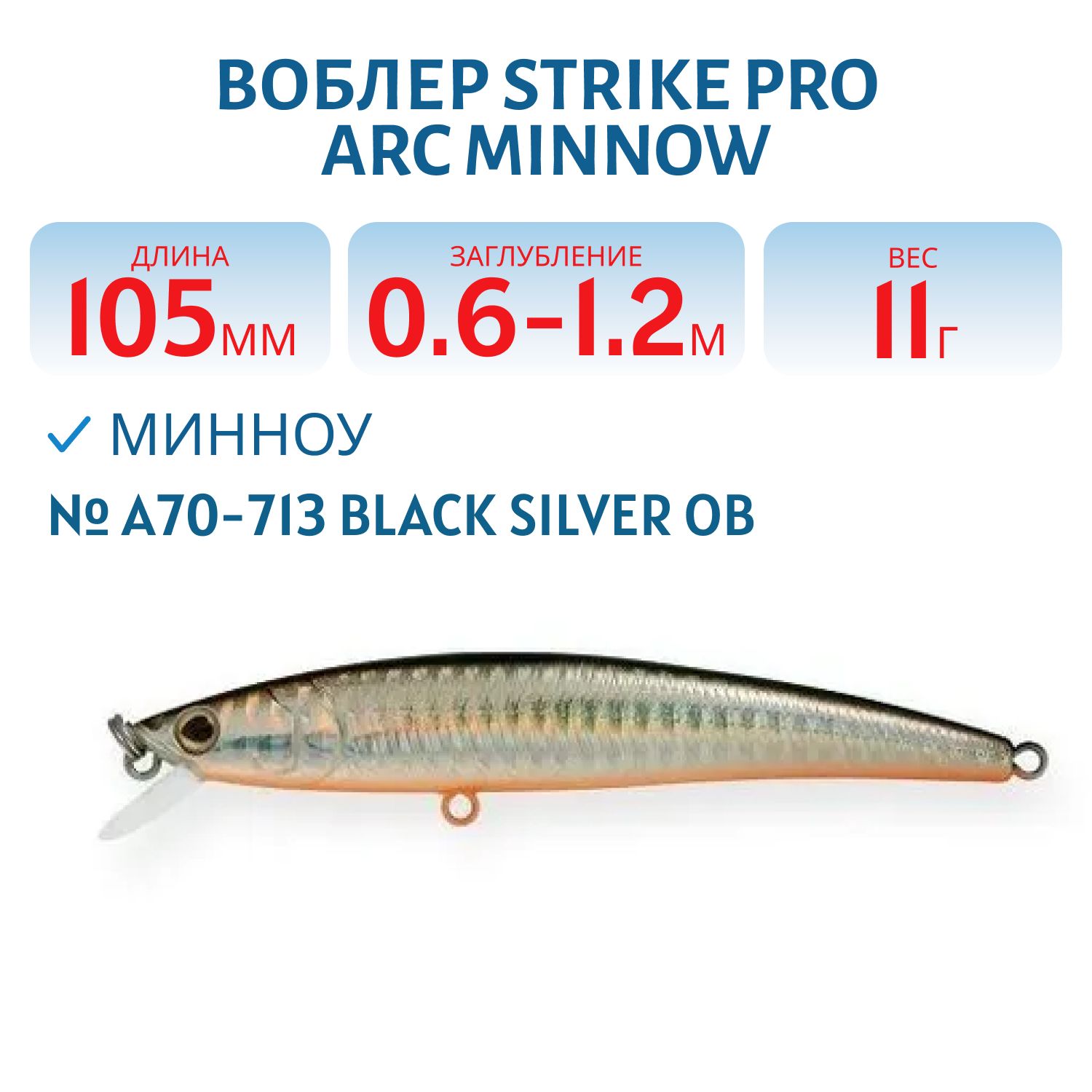 Воблер Минноу Strike Pro Arc Minnow 105F,  105 мм,  11 гр,  Загл. 0, 6м.-1, 2м.,  Плавающий,  цвет: A70-713 Black Silver OB,  (JL-092F#A70-713)