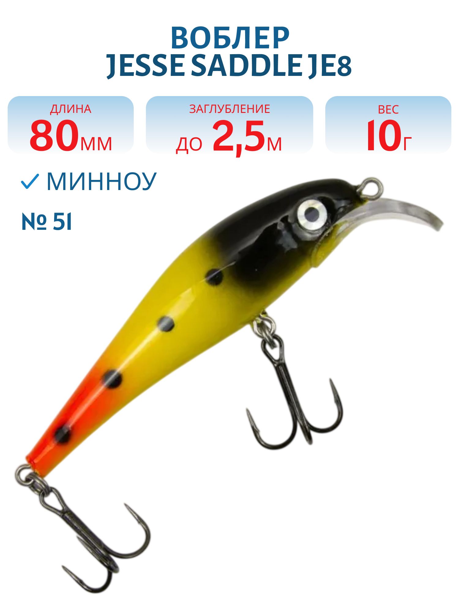 Воблер JESSE SADDLE JE8 51