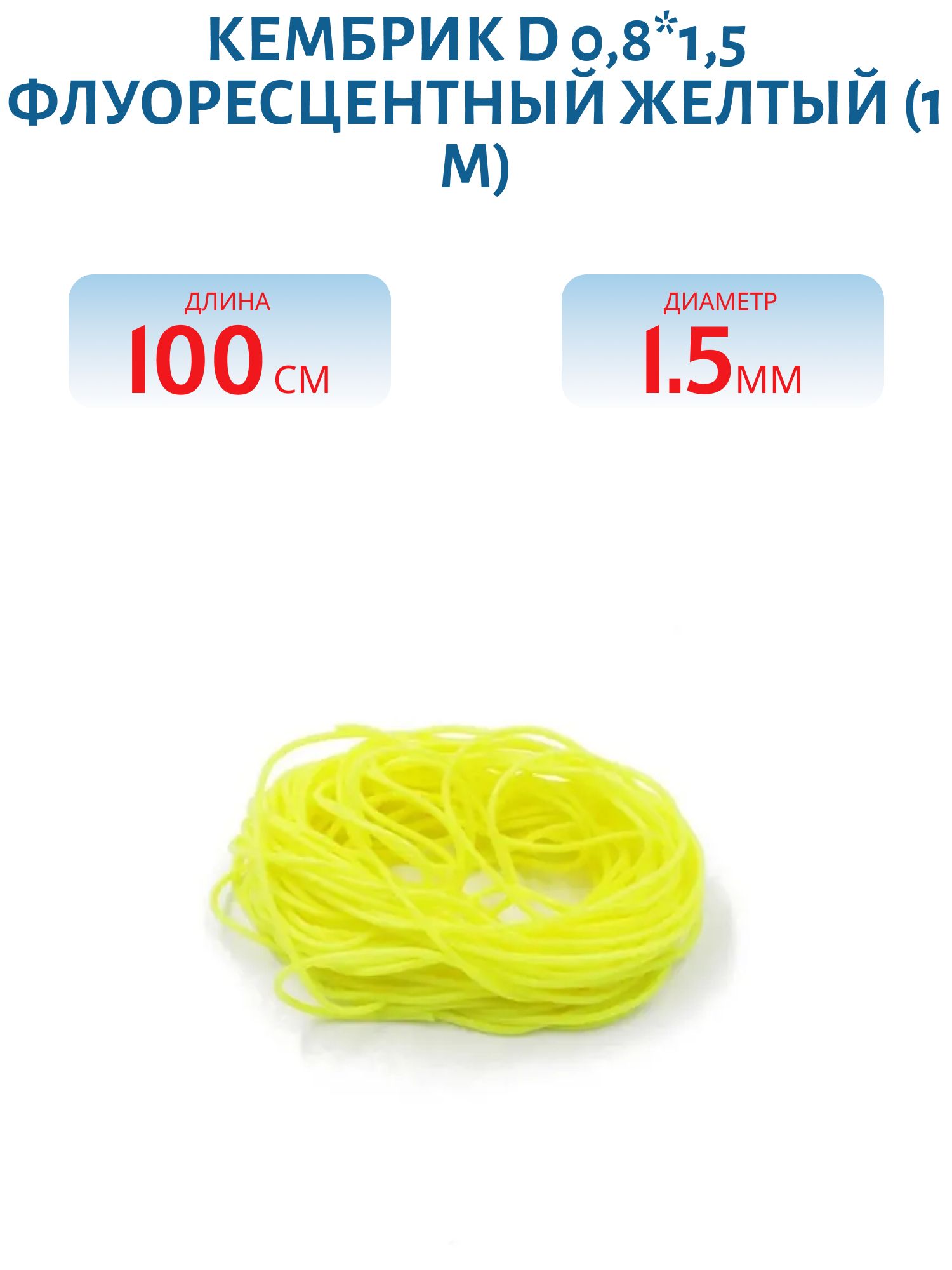 Кембрик d 0, 8*1, 5 флуоресцентный желтый (1 м)