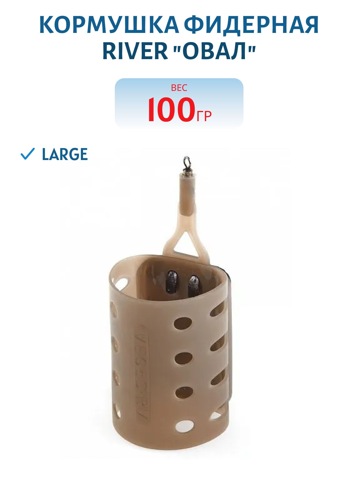 Кормушка фидерная RIVER LARGE "овал" 100 г 