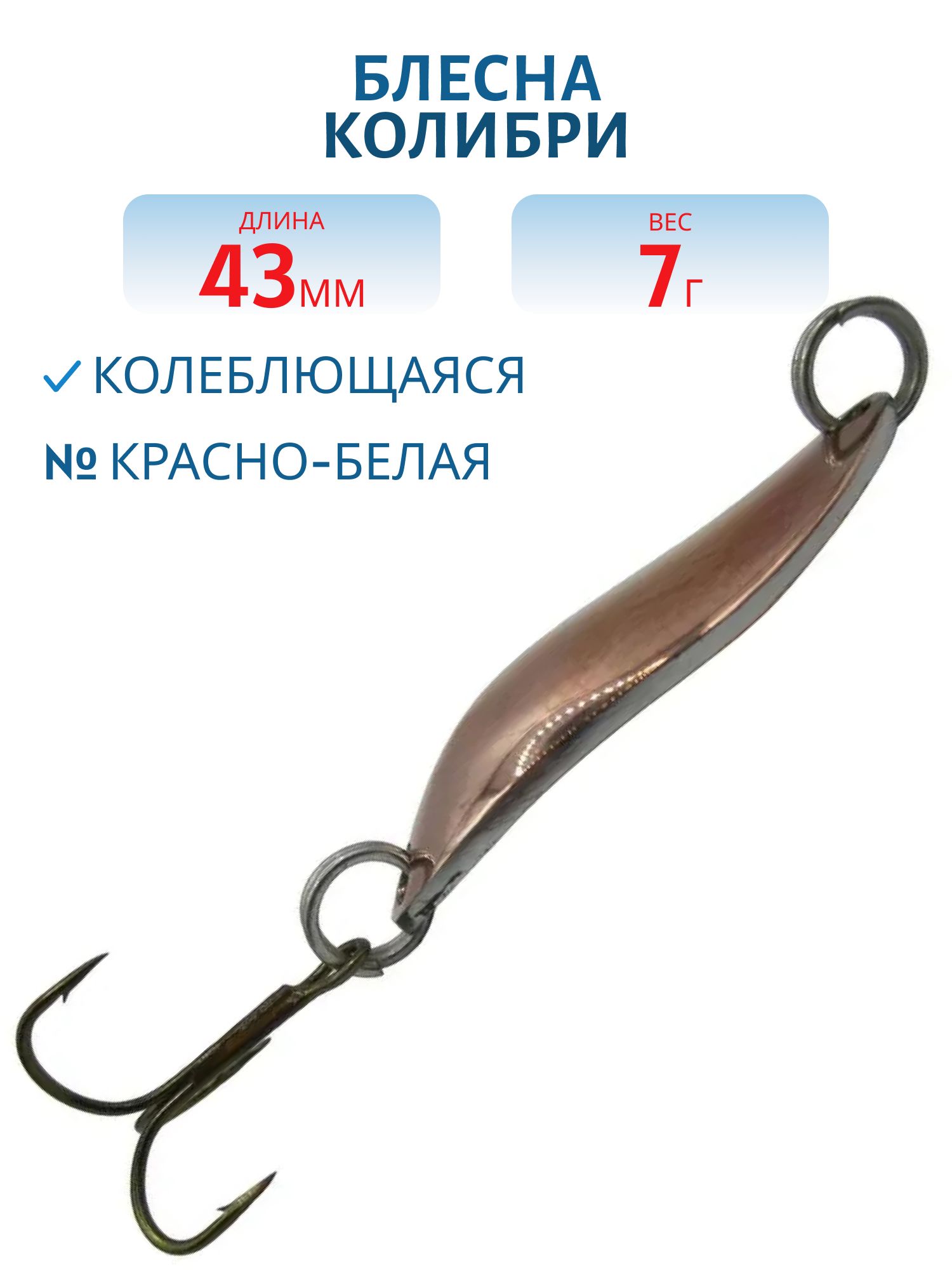 Блесна Колибри  7 гр крас/белая