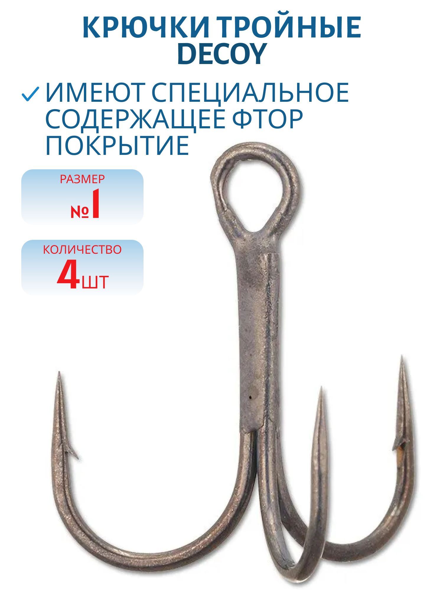 Крючок Decoy тройной Y-F33F #1 (4 шт.)