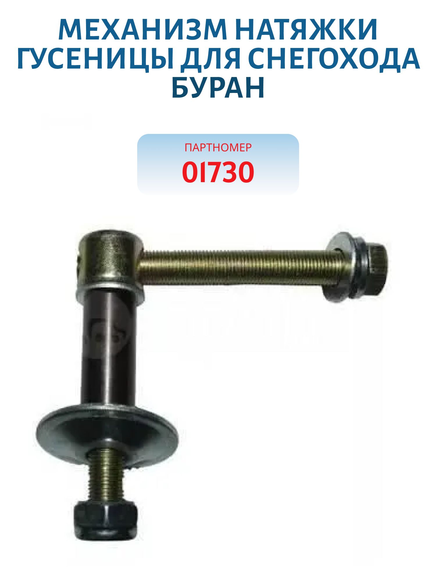 Механизм натяжки гусуницы Буран 110200111