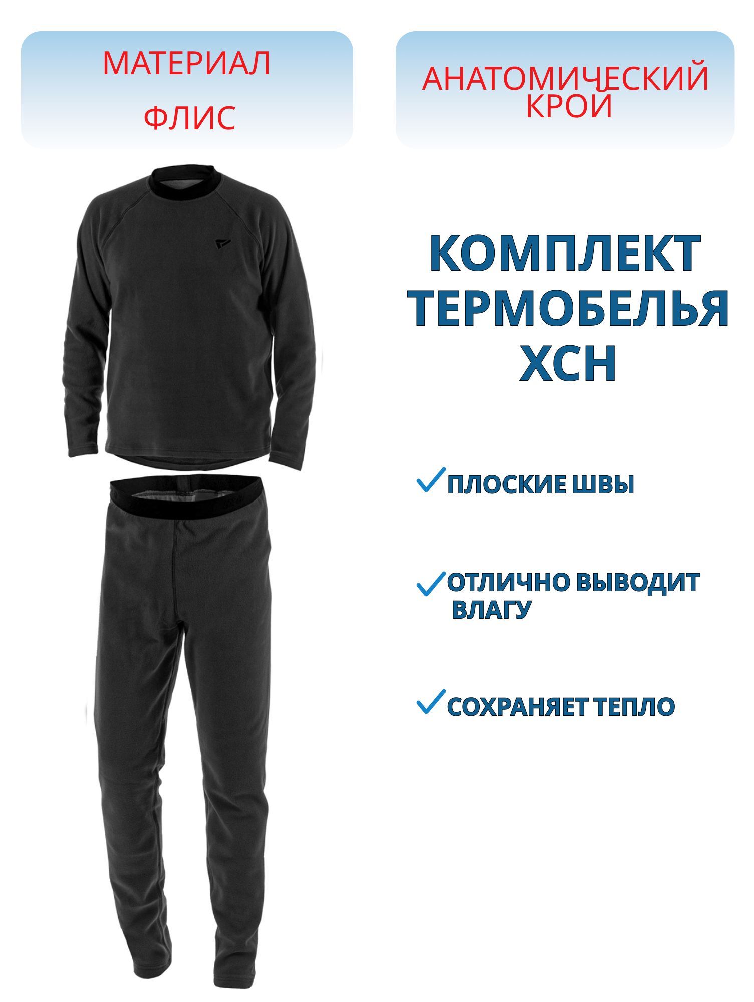 Комплект мужской "Winter II HSN-200",  флис черный (56-58/188)