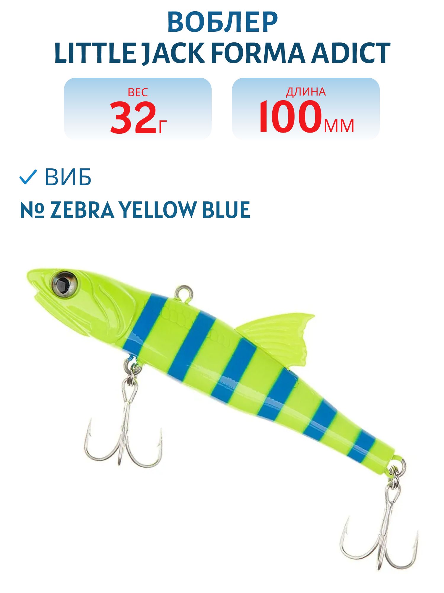 Виб LITTLE JACK Forma Adict 100mm 32g (#Zebra yellow blue)