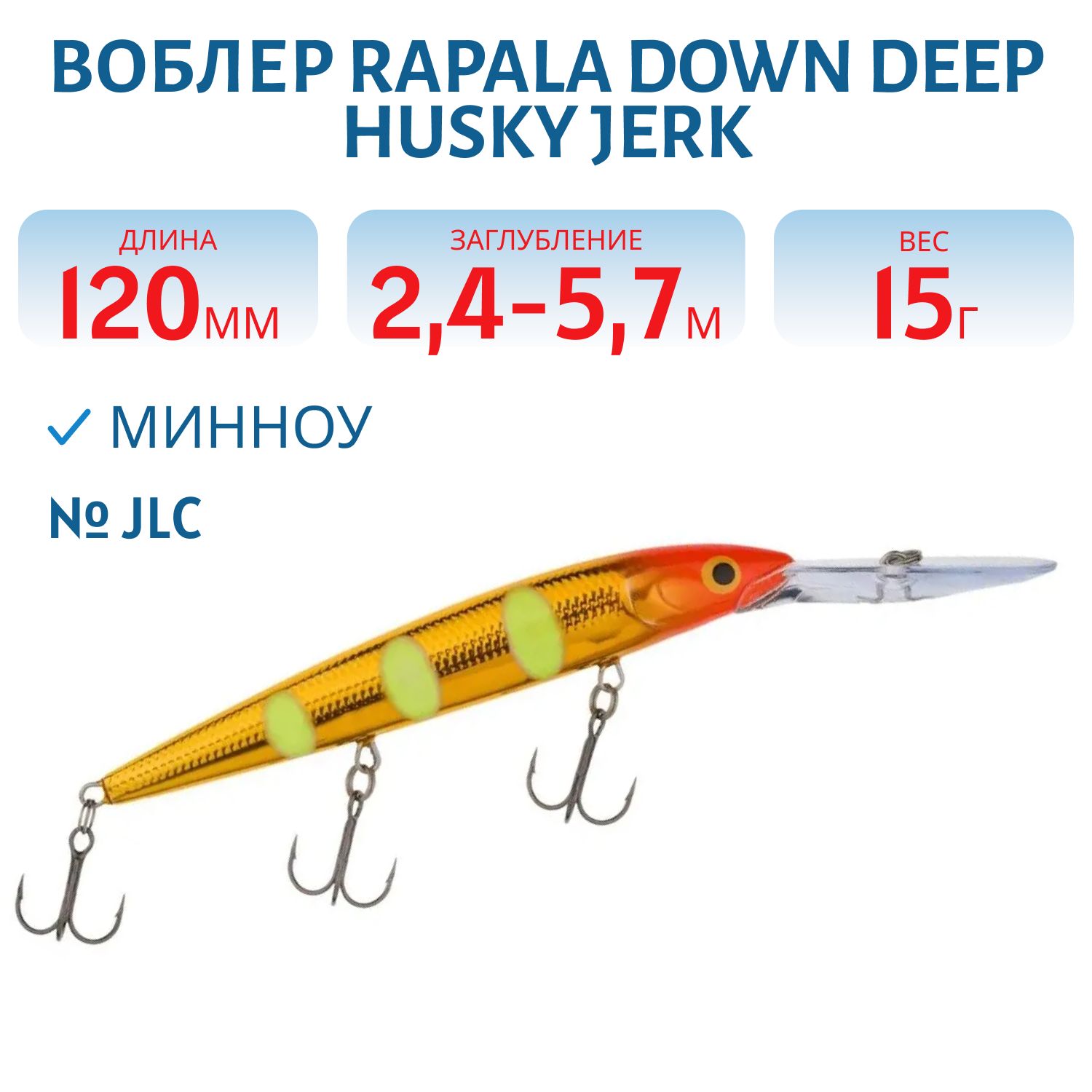 Воблер Rapala Down Deep Husky Jerk 12 /JLC