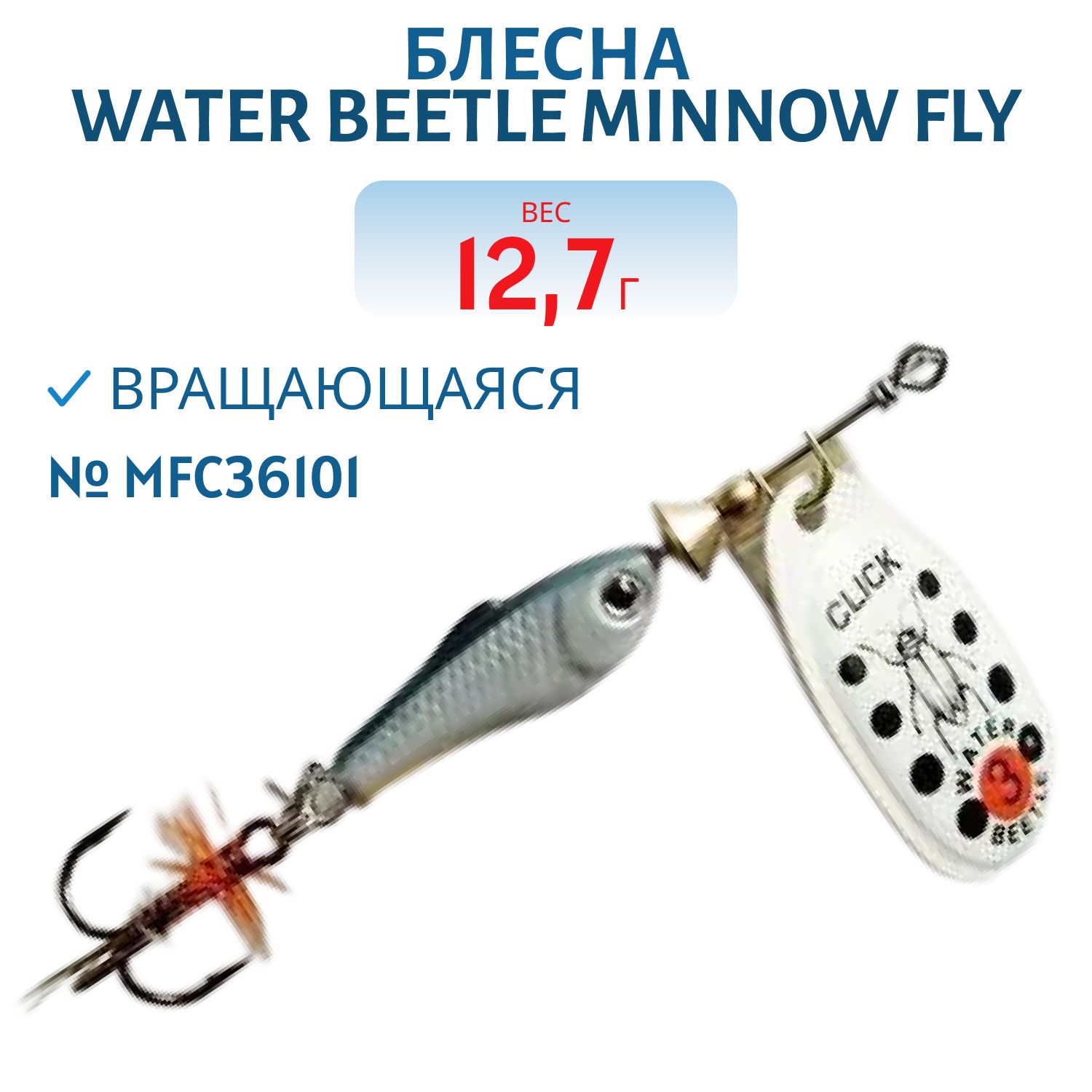 Блесна вращающаяся Minnow Fly (12, 7гр) MFC36101