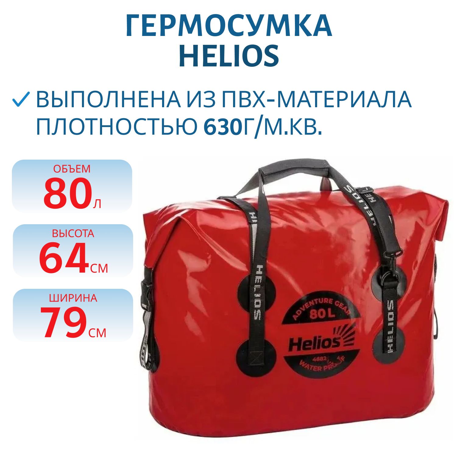 Гермосумка 80л (ПВХ,  красный/черный) Helios
