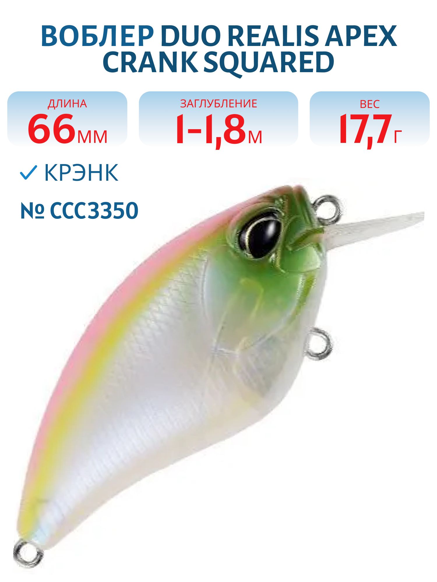 Воблер DUO Realis Apex Crank Squared,  66мм.,  17.7 гр. (DUO-RApCr-66Sq-CCC3350)