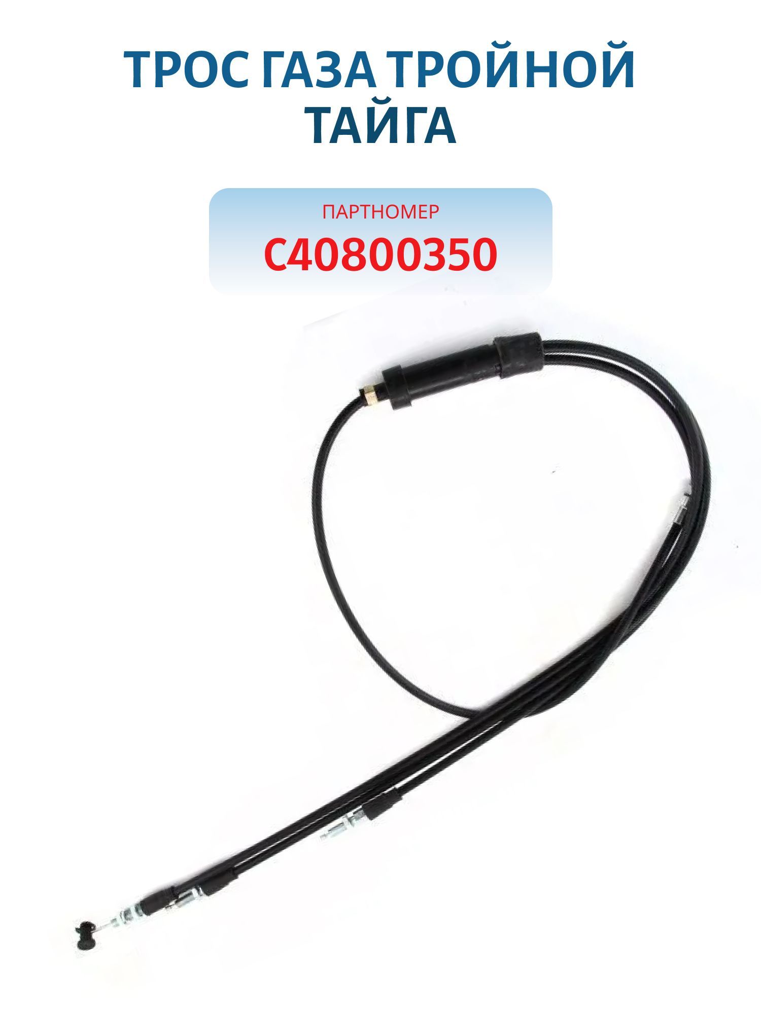 Трос газа тройной Тайга С40800350 Китай