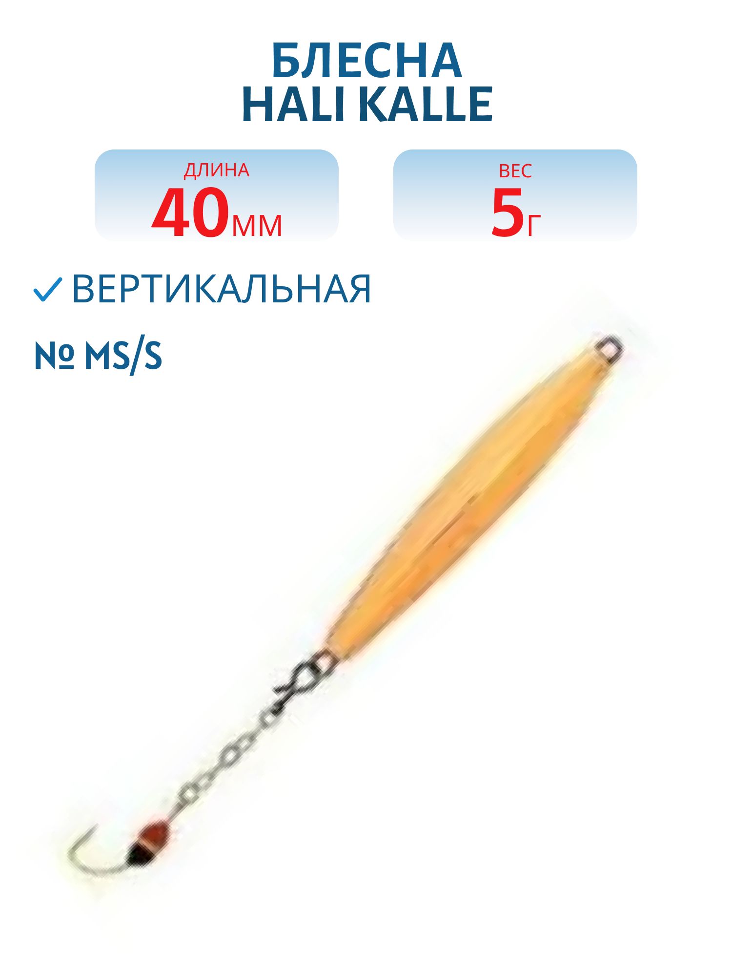 Блесна HALI KALLE 40 MS/S