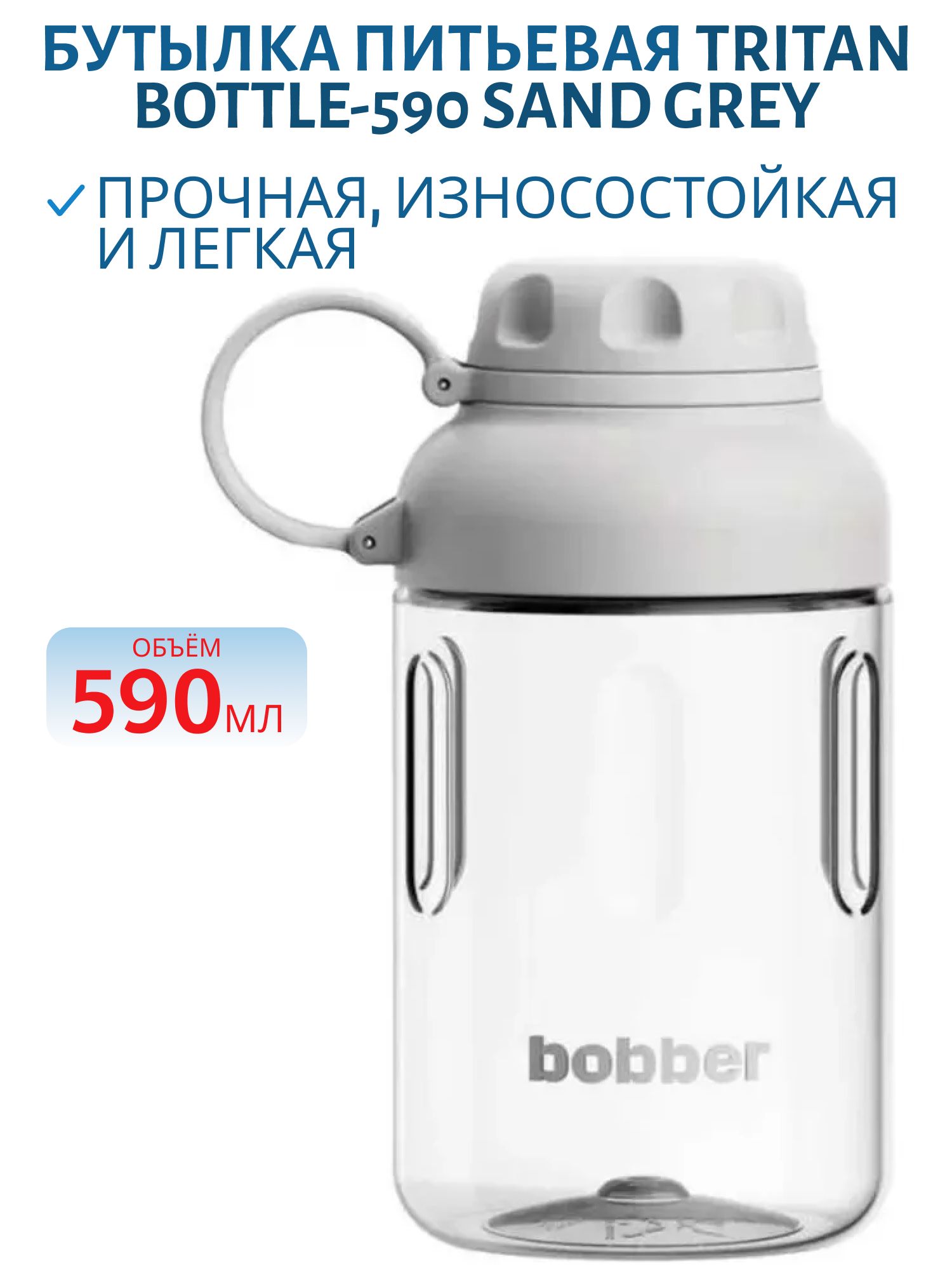 Бутылка питьевая Tritan Bottle-590 Sand Grey,  бытовая (0, 59 л.)