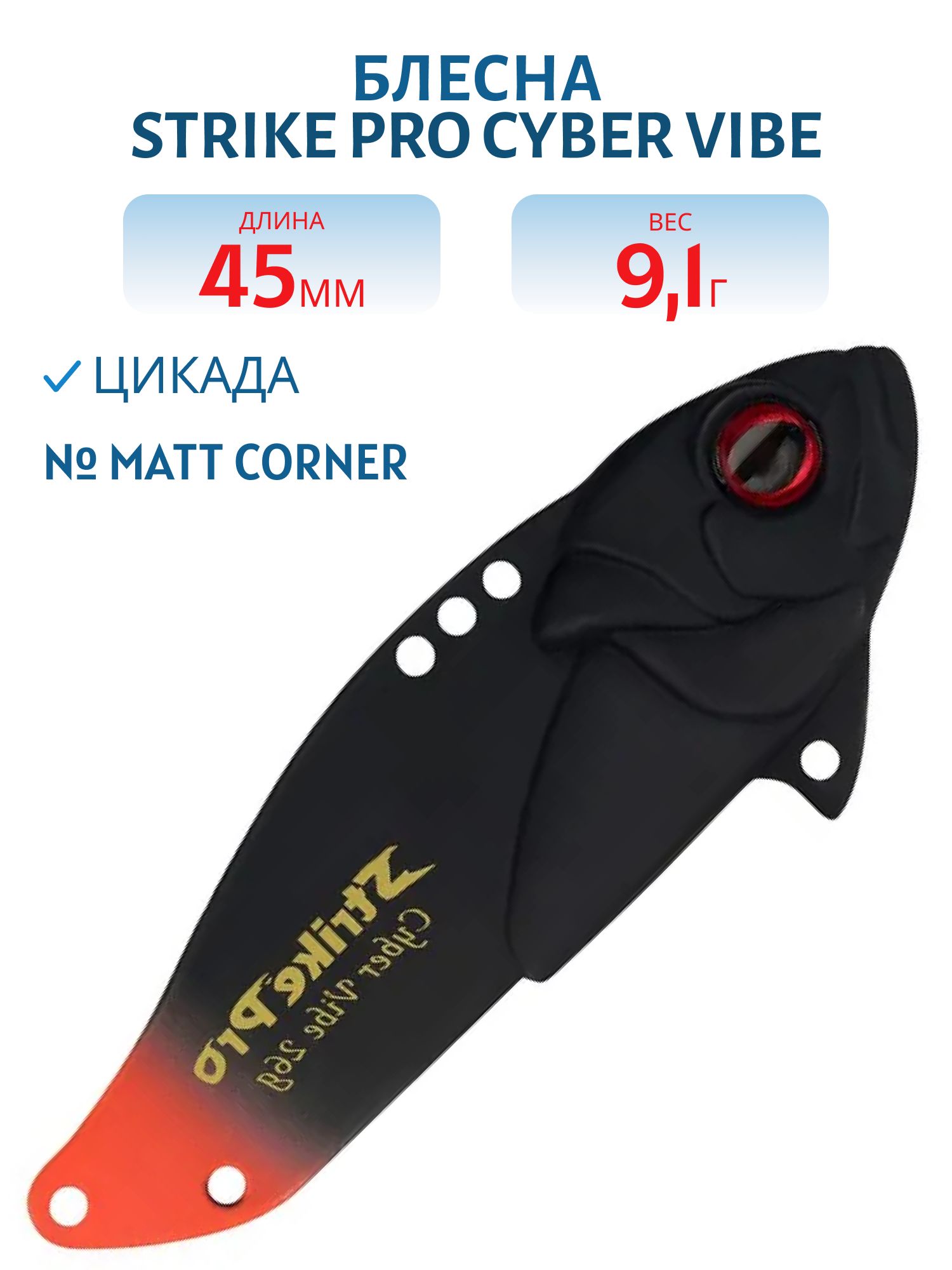 Блесна-цикада Strike Pro Cyber Vibe 45,  45 мм,  9, 1 гр,  цвет: Matt Corner,  (JG-005C#NS08SUVL)