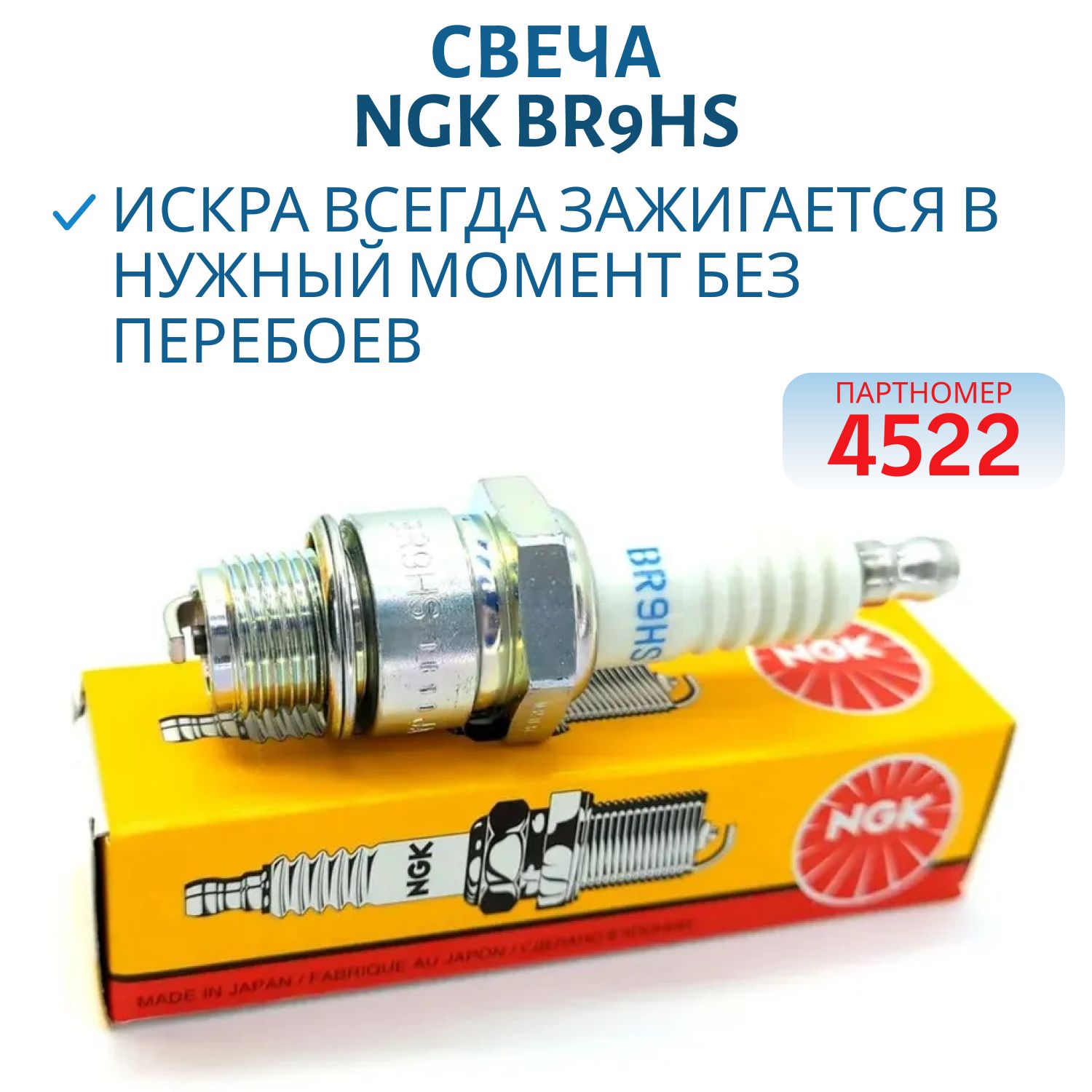 Свеча NGK BR9HS 4522 