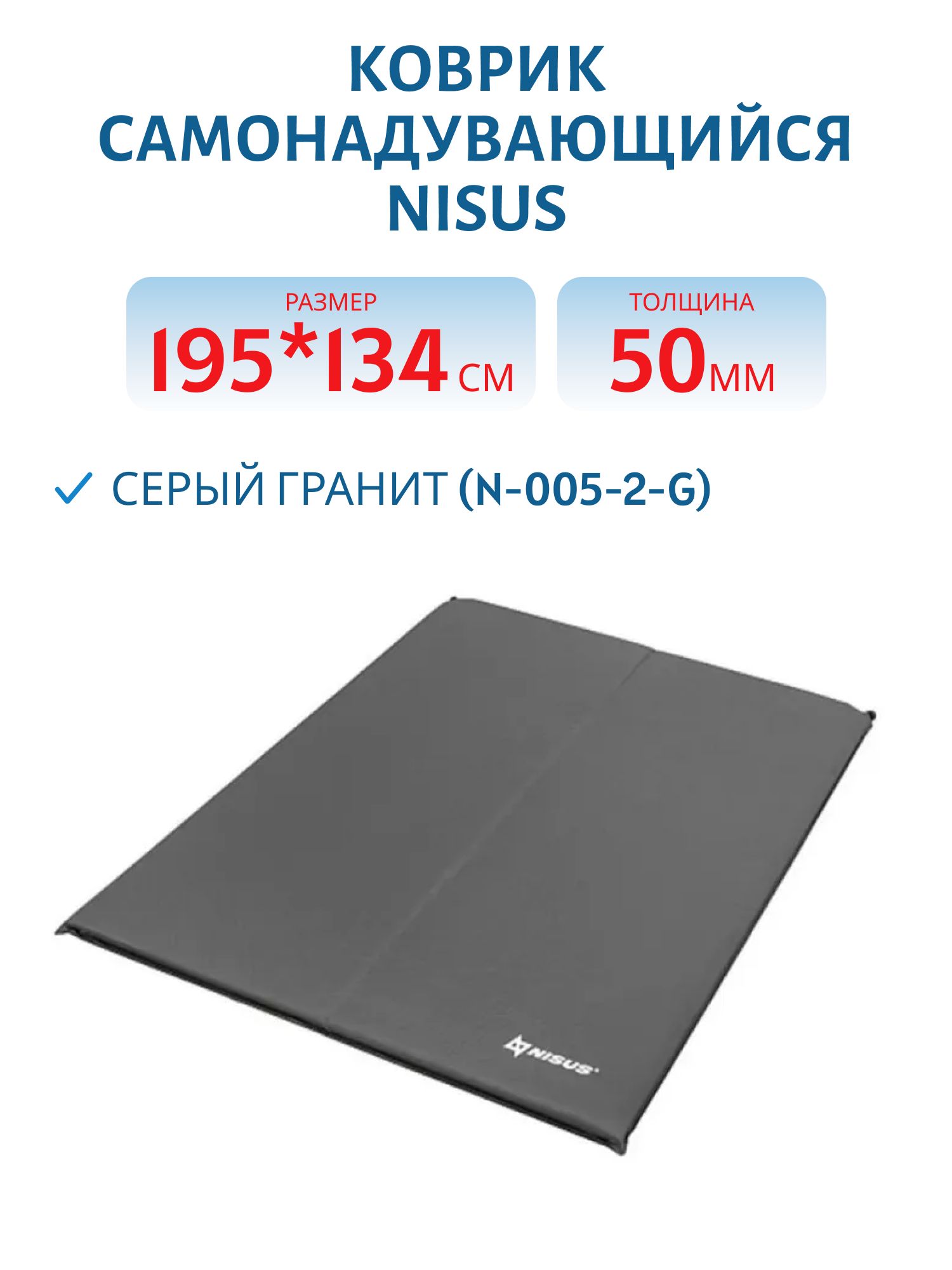 Коврик самонадувающийся NISUS 195x134x5 серый гранит (N-005-2-G)