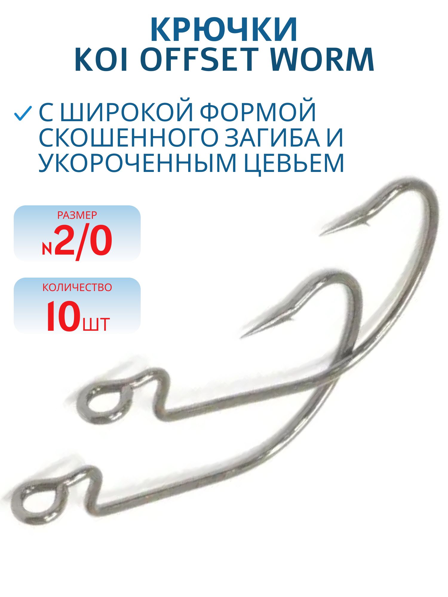 Крючок KOI "OFFSET WORM",  2/0 (INT),  цвет BN,  (10 шт.)