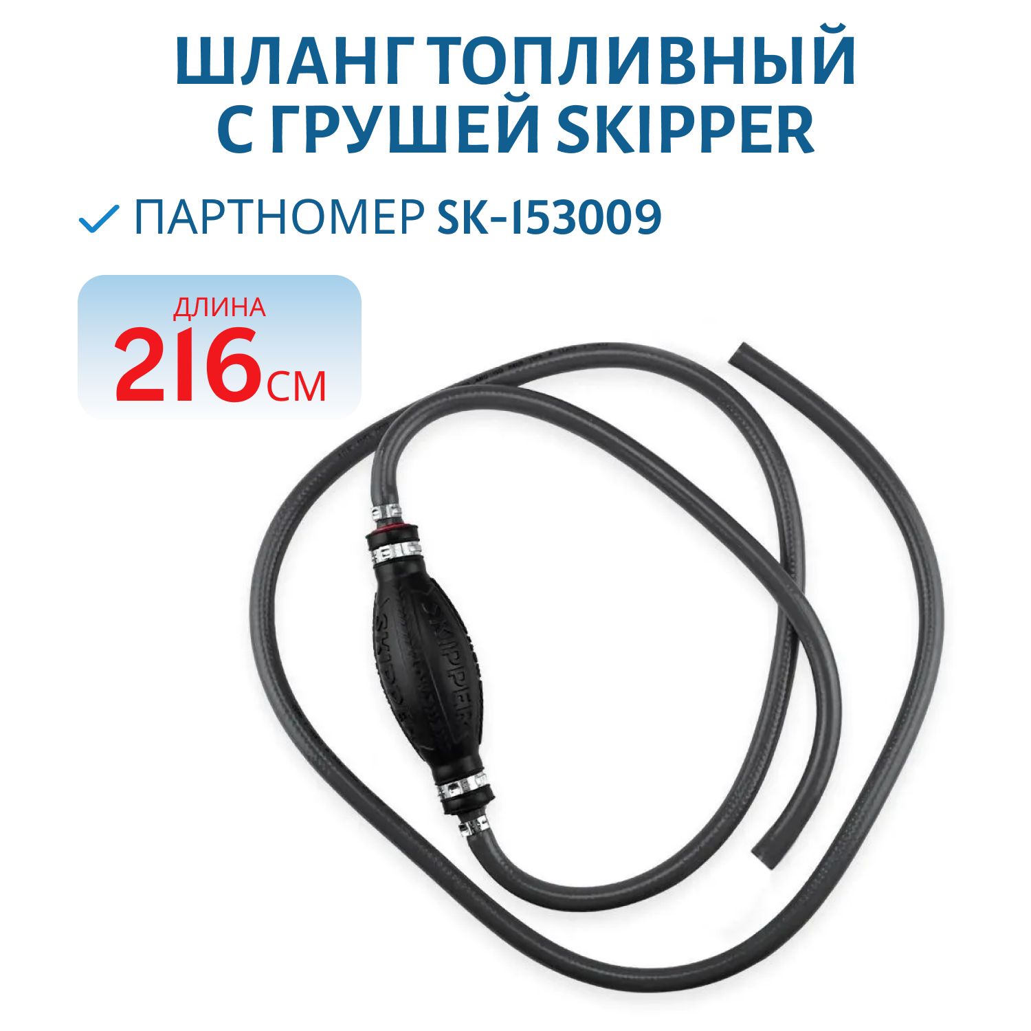 Шланг топливный с грушей D-8мм L-2160мм Skipper SK-153009