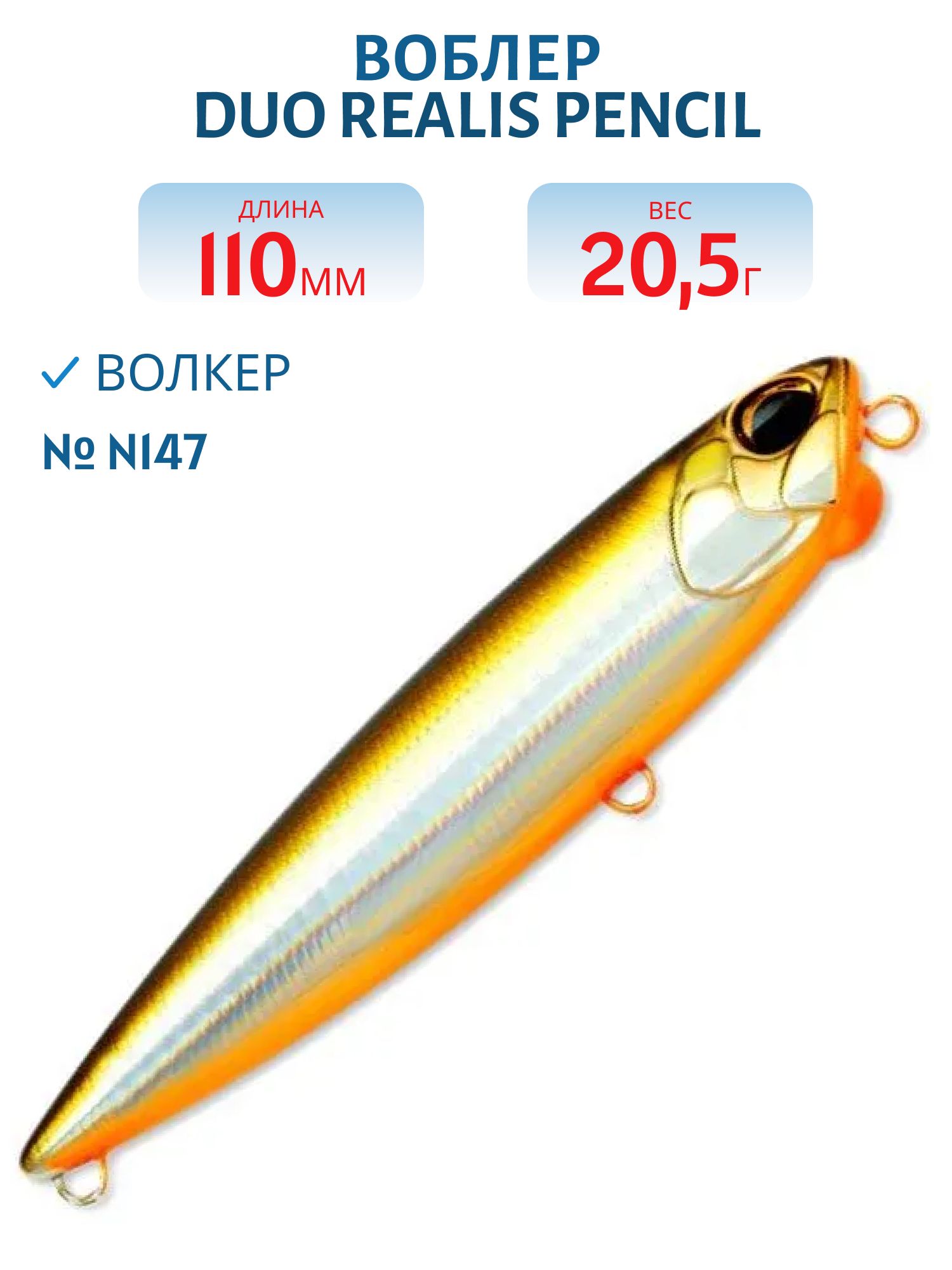 Воблер DUO Realis Pencil,  110 мм.,  20.5 гр.,  плав. (DUO-RPC-110-N147)