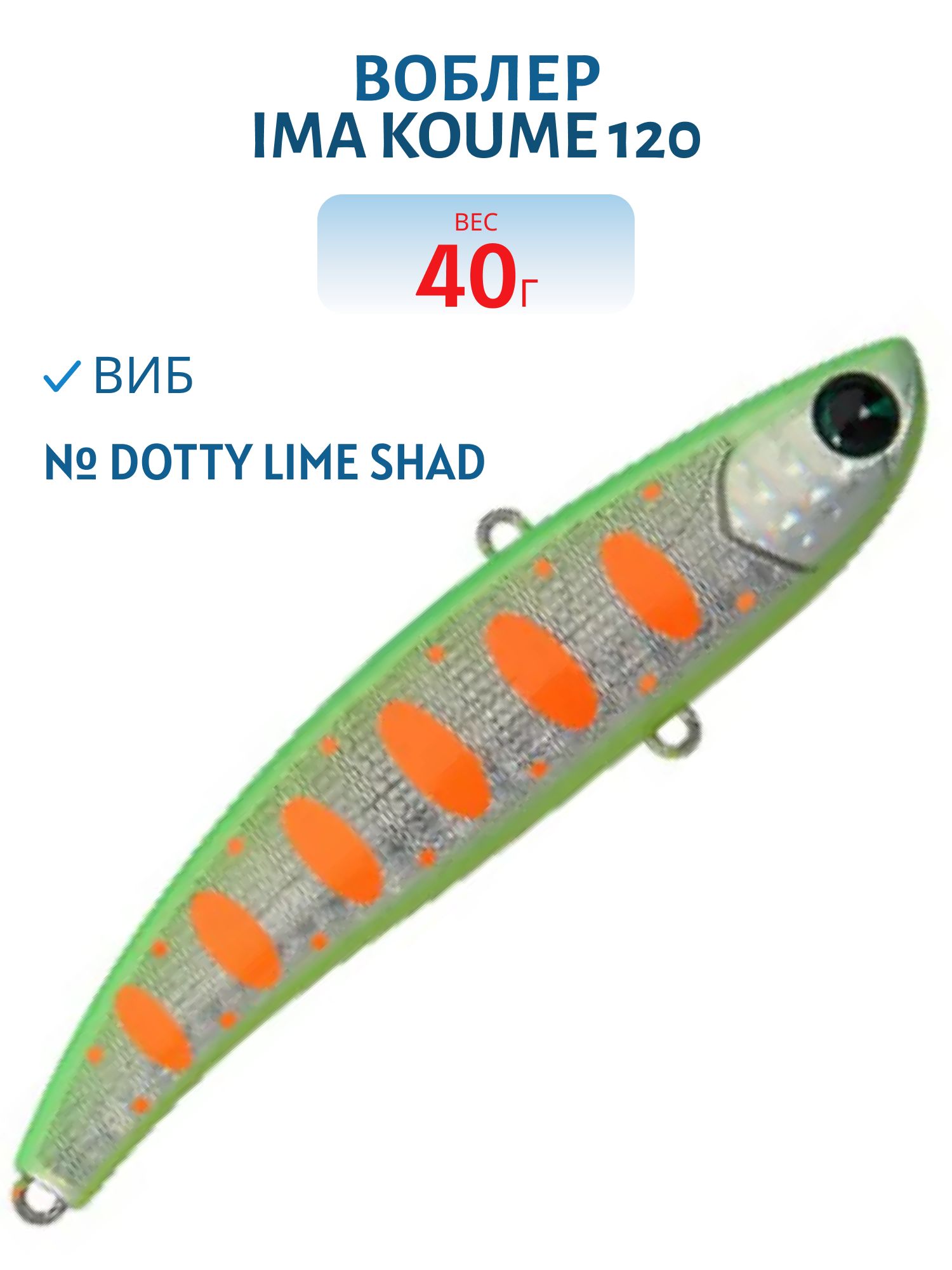 Виб (Vib) Ima Koume 120 (40гр) Dotty Lime Shad