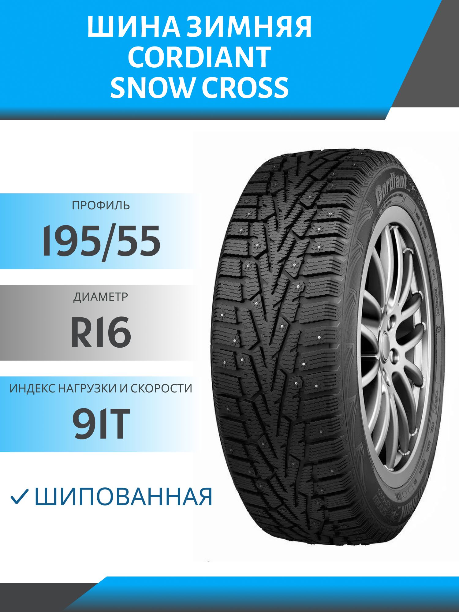 Шина Cordiant Snow Cross 195/55 R16 91T шип
