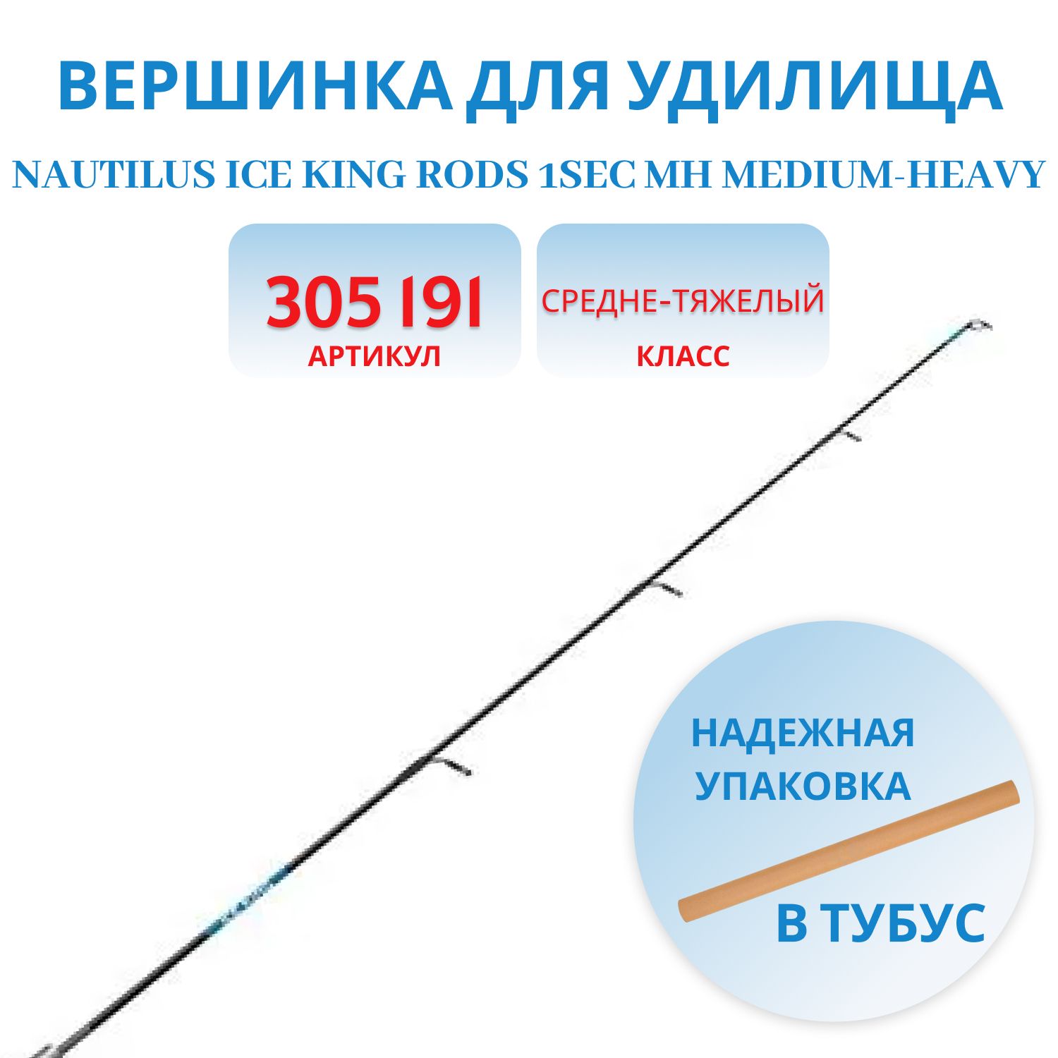 Вершинка Nautilus Ice King Rods 1SEC MH