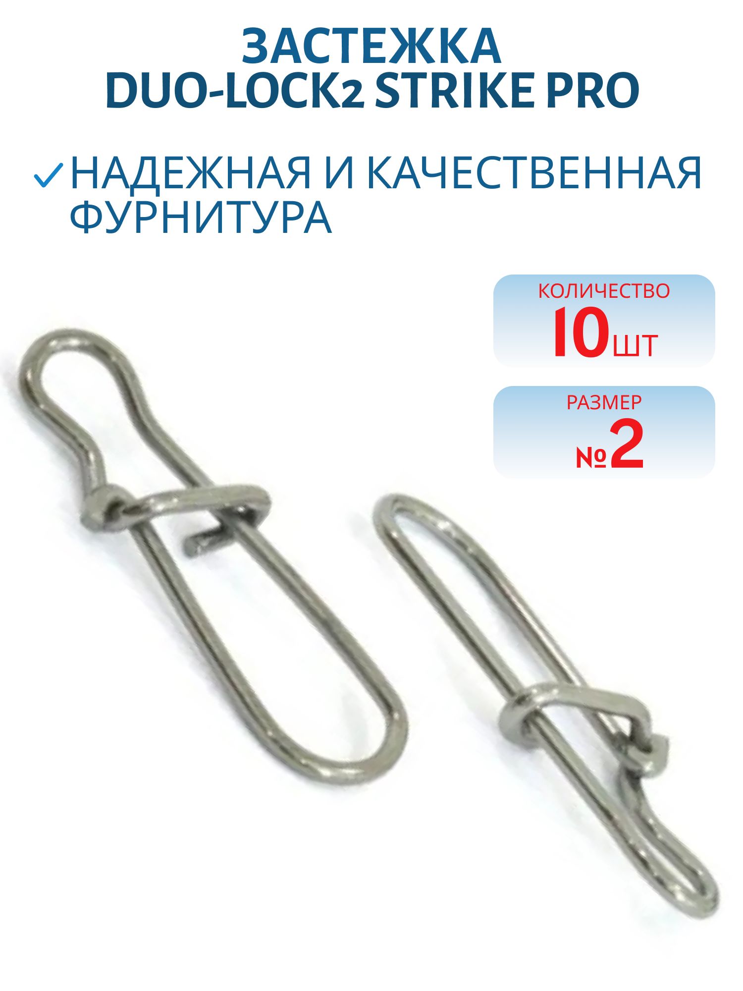Застежка Duo-lock2 №2 20кг.Bz 10 шт.