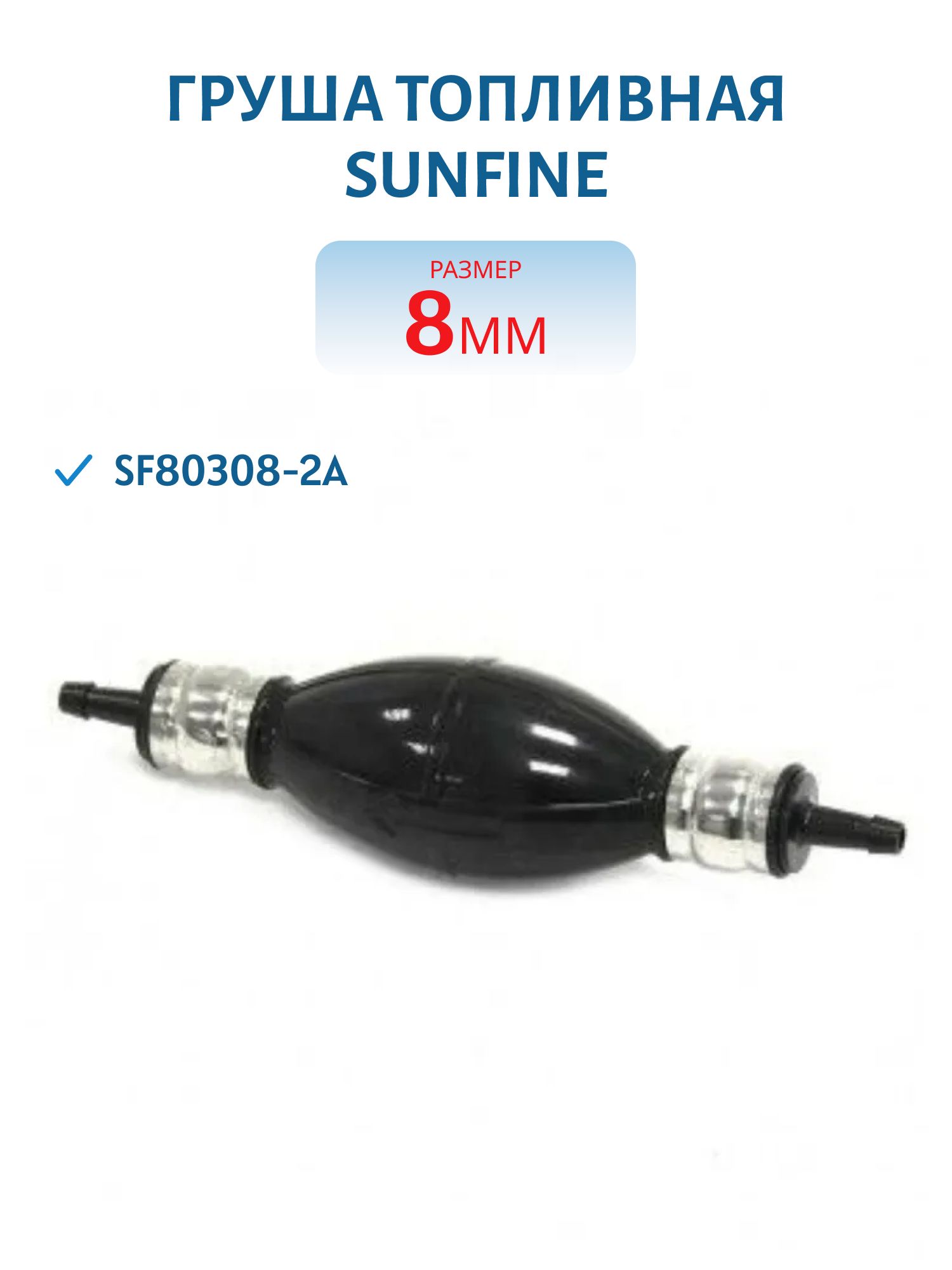 Груша топливная SUNFINE 8мм SF80308-2A