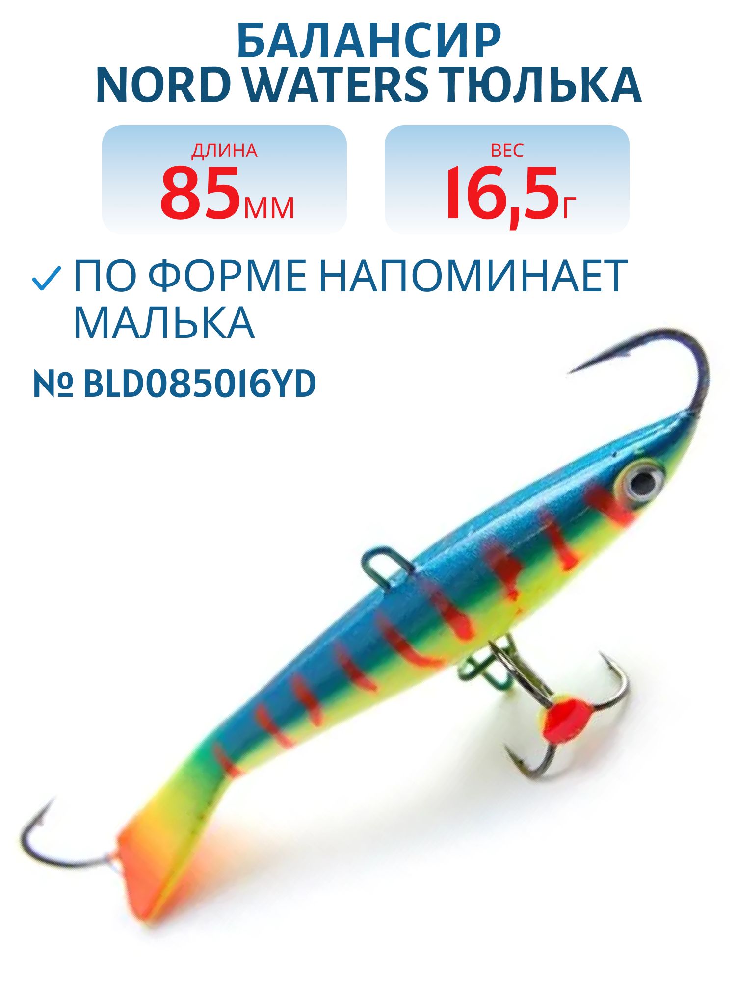 Балансир Минноу 85 мм/16, 5 гр. BLD085016YD