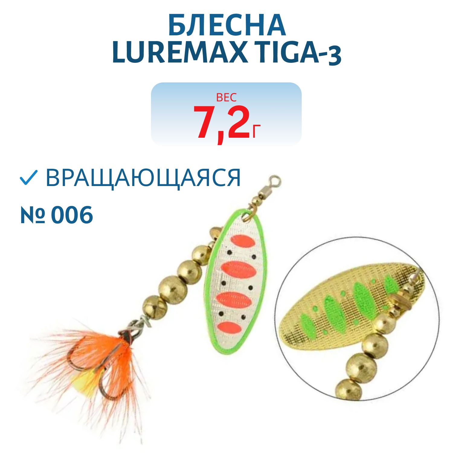 Блесна вращающаяся LureMax Tiga-3 7, 2гр. 006