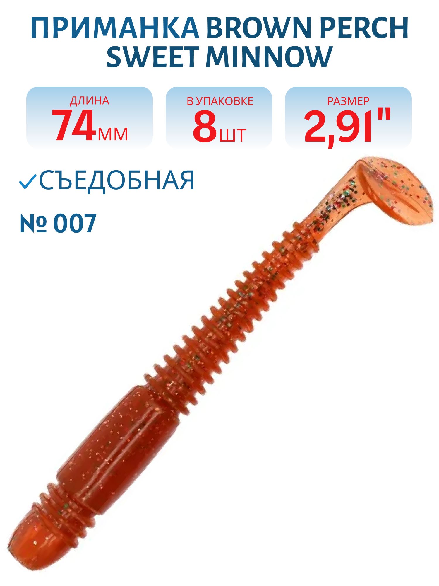 Приманка силиконовая Sweet minnow (Tiogga) (74, 007, 8, ш.8)