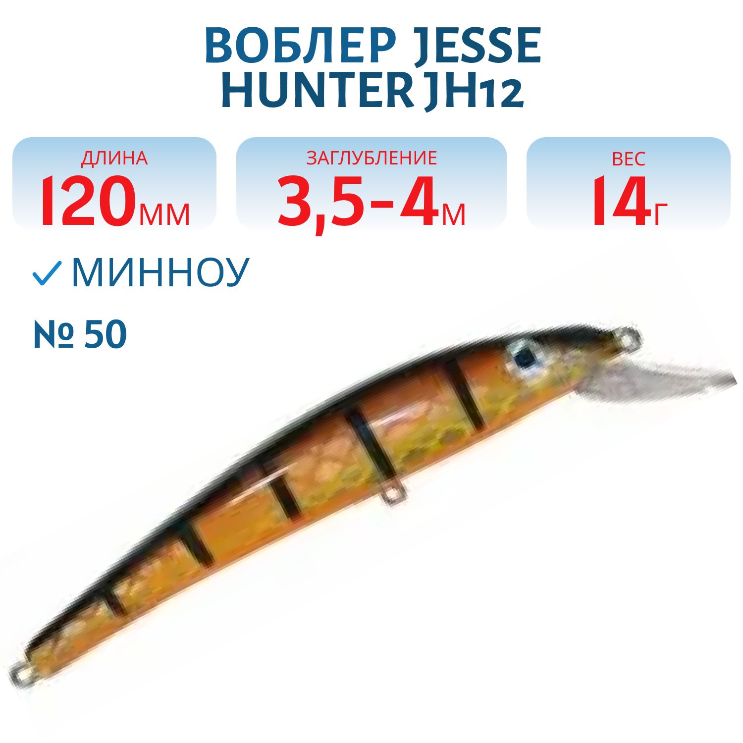 Воблер JESSE HUNTER JH12/14гр/ 50