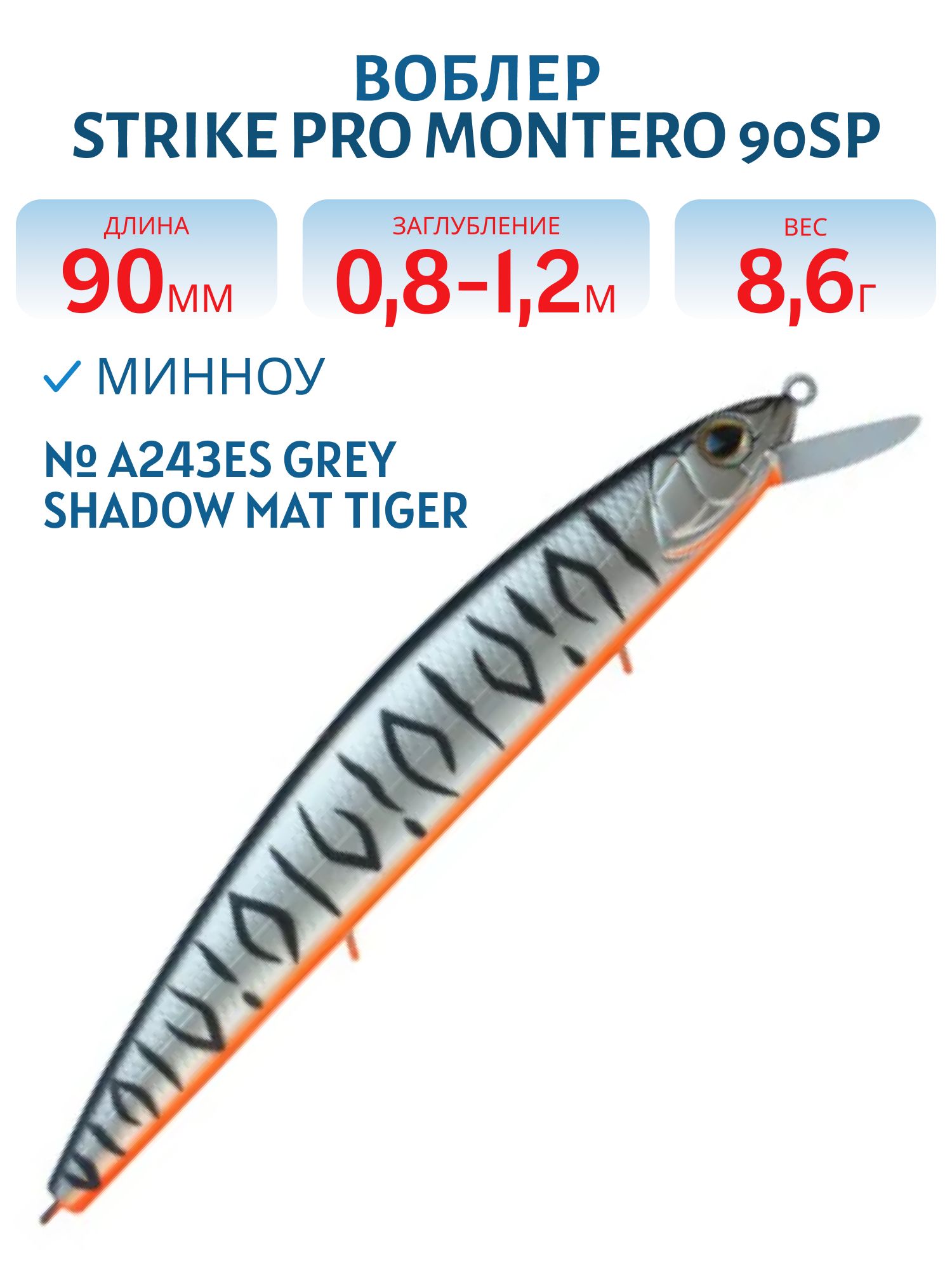 Воблер Минноу Strike Pro Montero 90SP,  90 мм,  8, 6 гр,  Загл. 0, 8м.-1, 2м.,  Нейтральный,  цвет: A243ES Grey Shadow Mat Tiger,  (EG-190A-SP#A243ES)