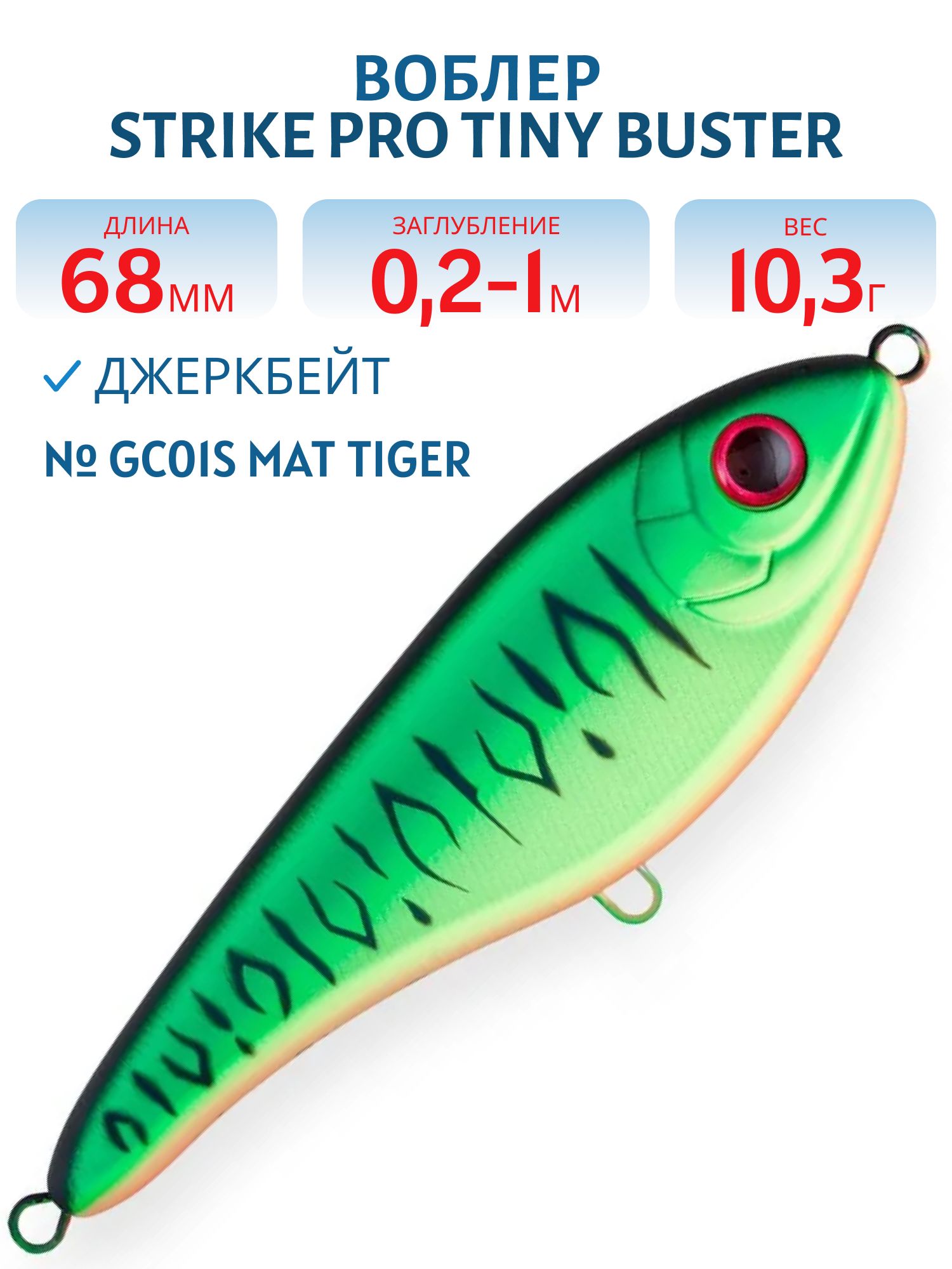 Воблер Джеркбейт Strike Pro Tiny Buster,  68 мм,  10, 3 гр,  Загл. 0, 2м.-1, 0м.,  Тонущий,  цвет: GC01S Mat Tiger,  (EG-149#GC01S)